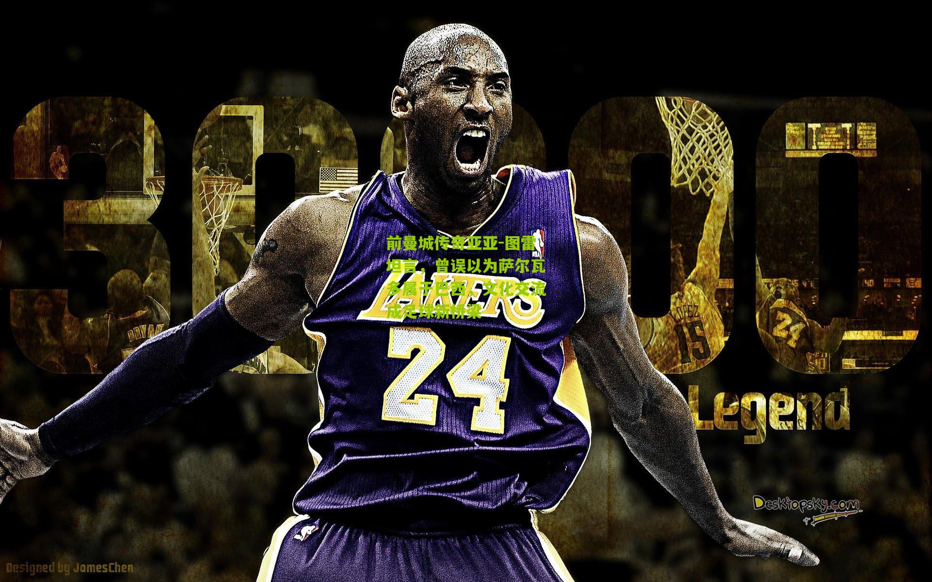 前曼城传奇亚亚-图雷坦言，曾误以为萨尔瓦多属于巴西，文化交流成足球新桥梁