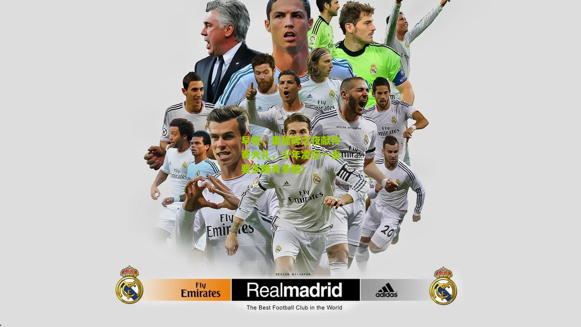 早报，里程碑之夜献传奇大礼，少年凌空一击要多酷有多酷！