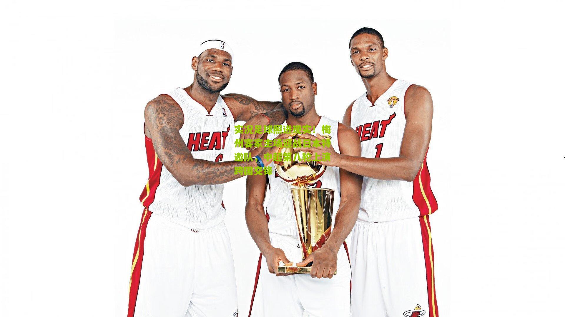 实况足球照进现实！梅州客家主场迎战日本特邀队，中超第八轮上演跨国交锋