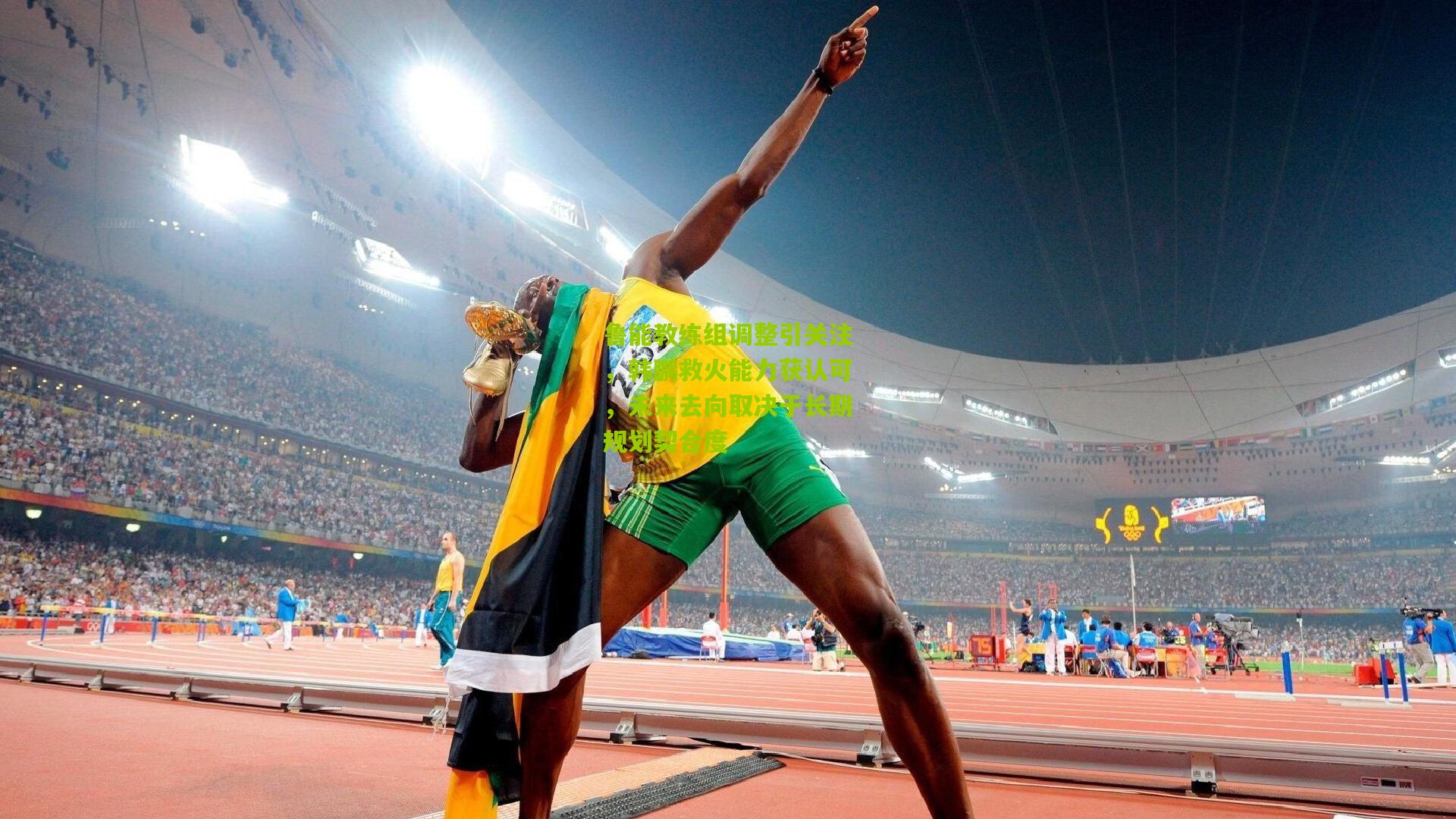 鲁能教练组调整引关注，韩鹏救火能力获认可，未来去向取决于长期规划契合度