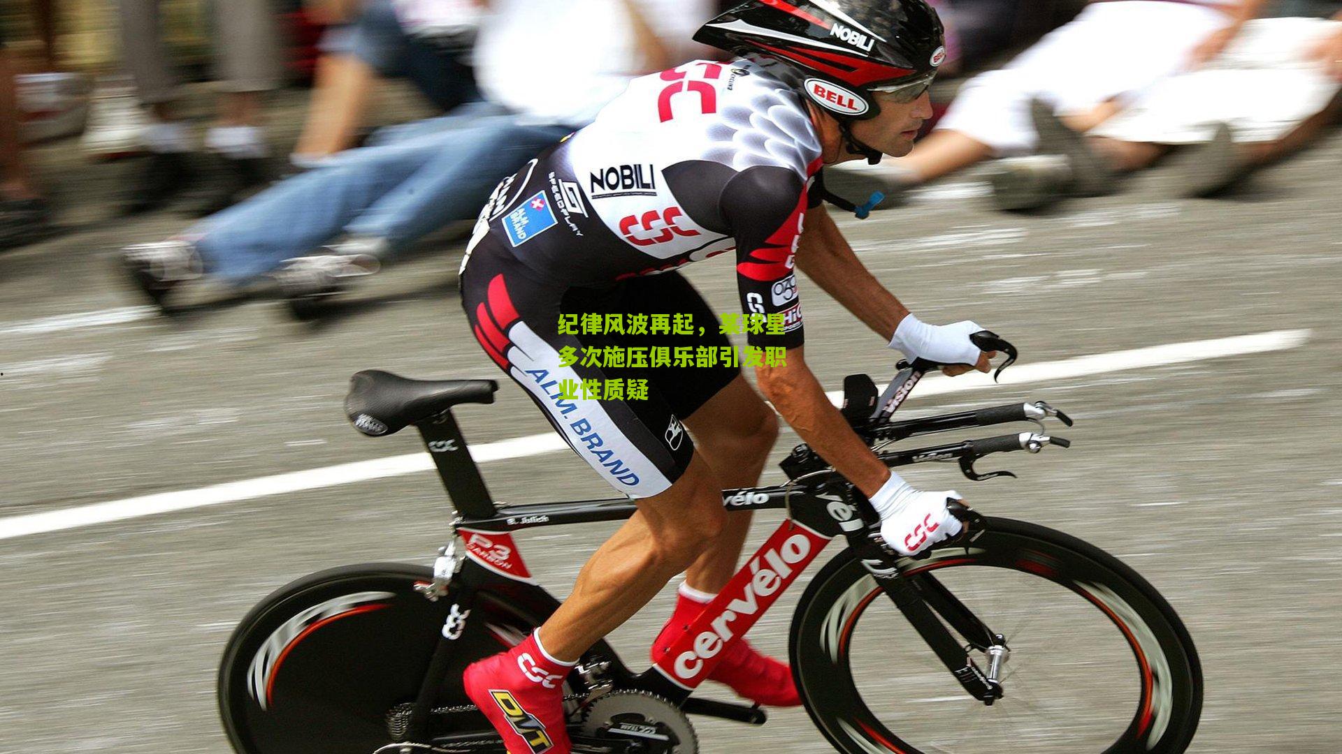 纪律风波再起，某球星多次施压俱乐部引发职业性质疑