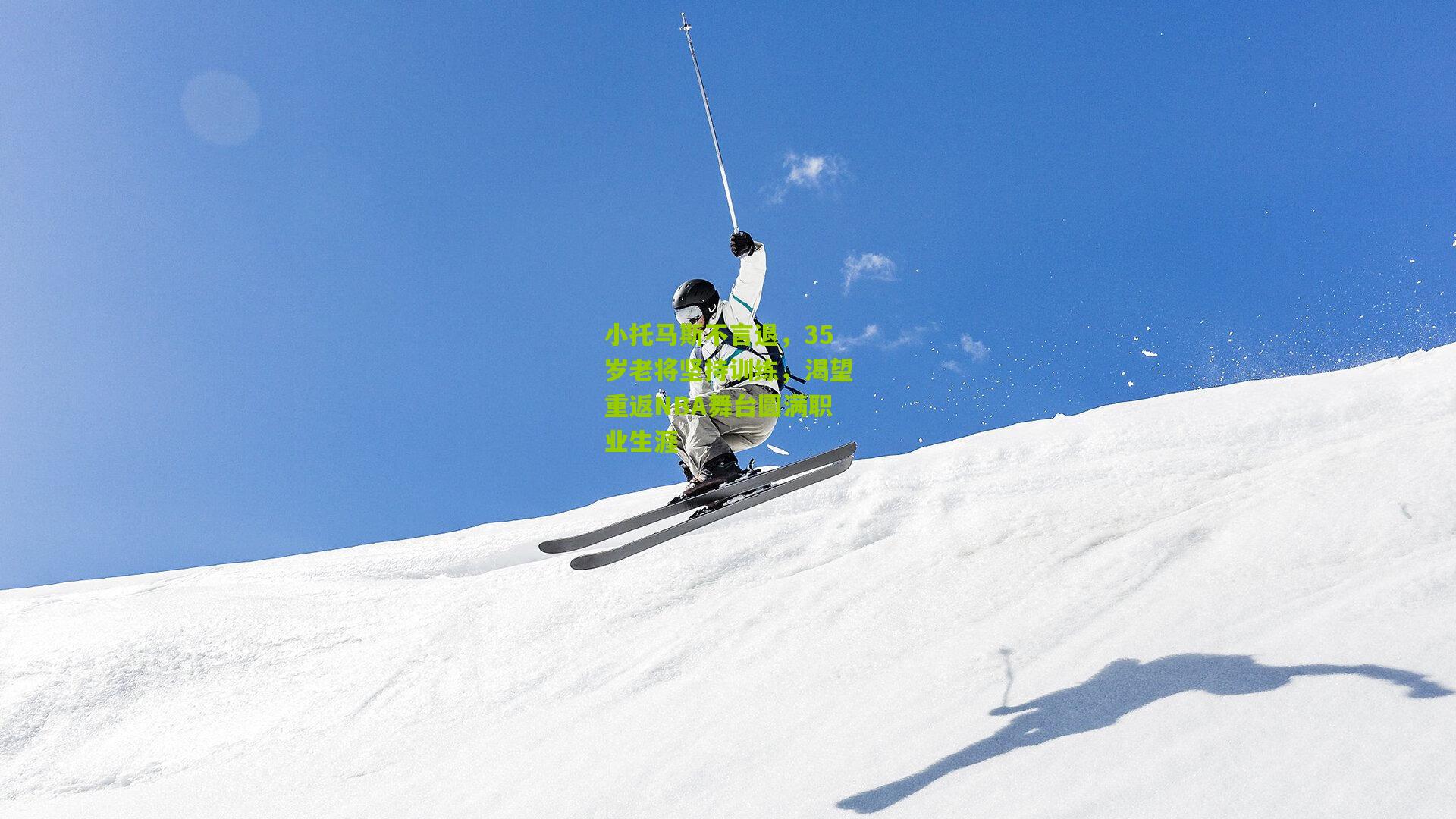 小托马斯不言退，35岁老将坚持训练，渴望重返NBA舞台圆满职业生涯