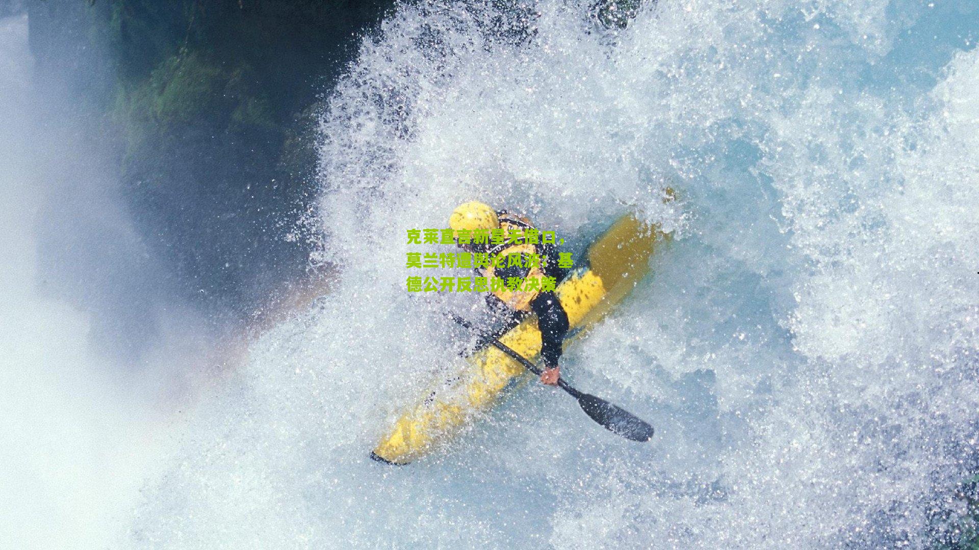 克莱直言新星无借口,莫兰特遭舆论风波;基德公开反思执教决策