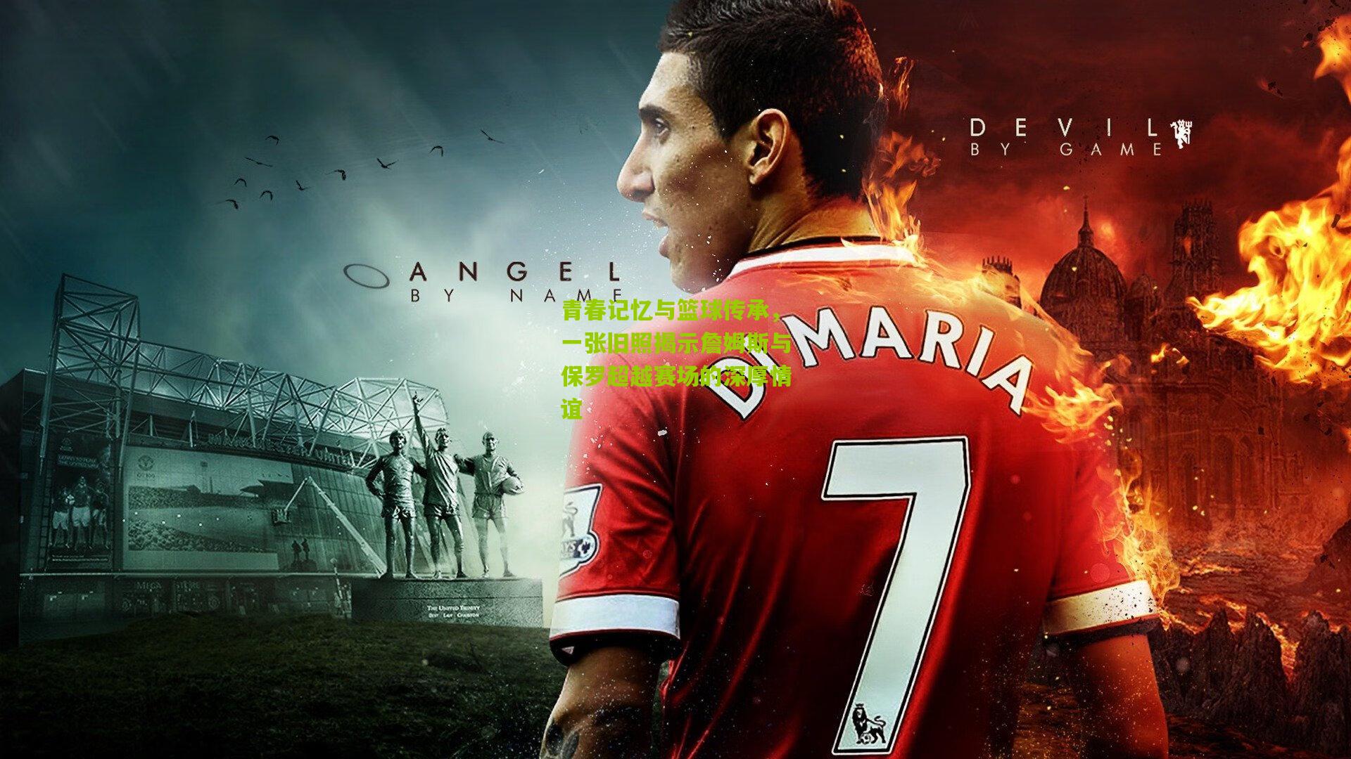 青春记忆与篮球传承,一张旧照揭示詹姆斯与保罗超越赛场的深厚情谊