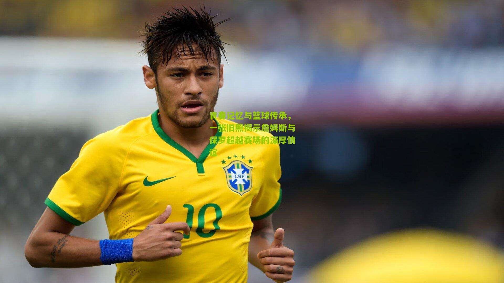 青春记忆与篮球传承,一张旧照揭示詹姆斯与保罗超越赛场的深厚情谊