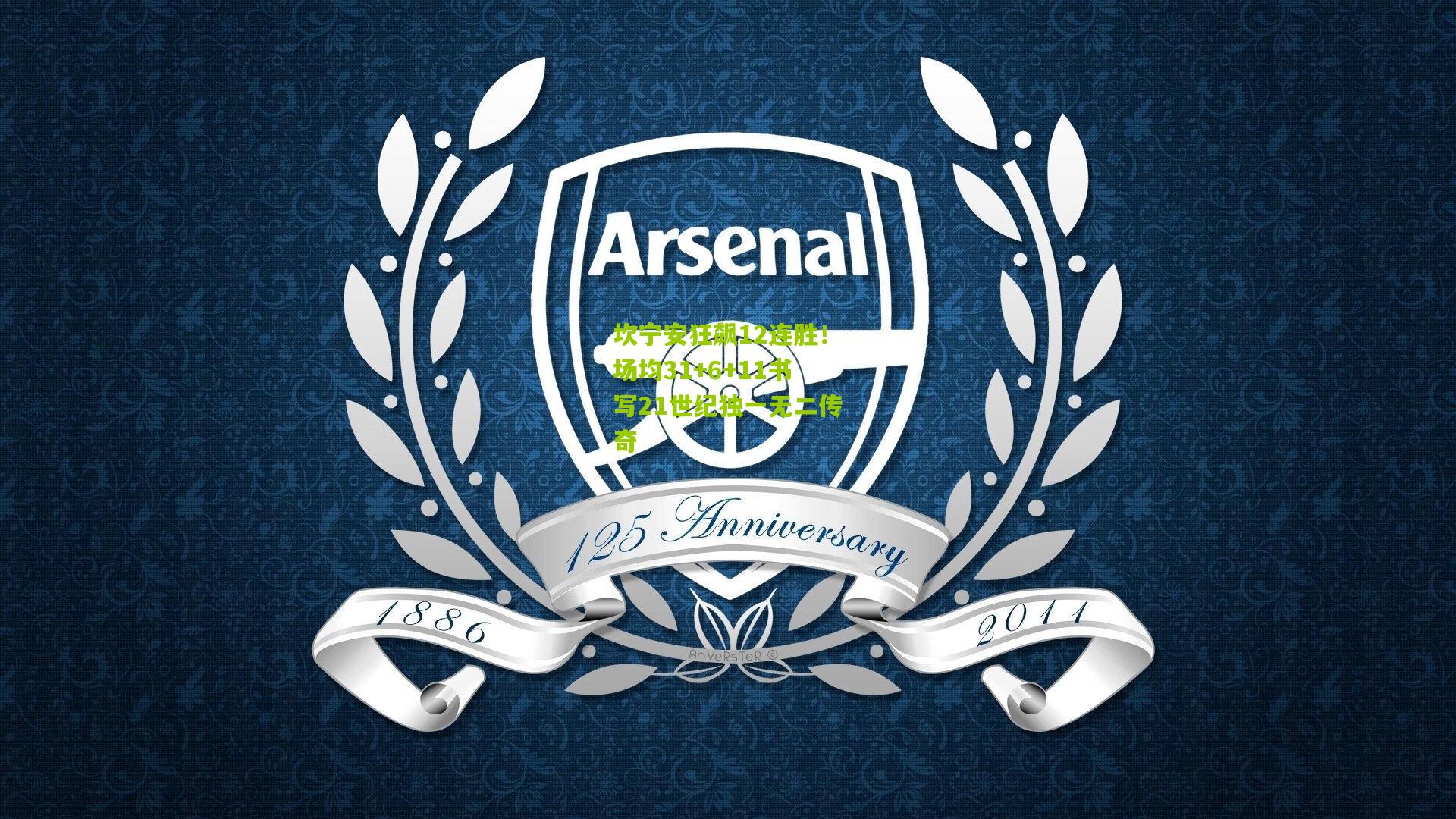 坎宁安狂飙12连胜!场均31+6+11书写21世纪独一无二传奇