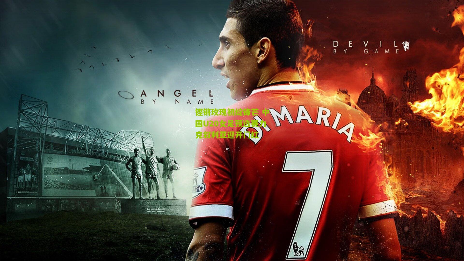 铿锵玫瑰初绽锋芒 中国U20女足预选赛力克叙利亚迎开门红