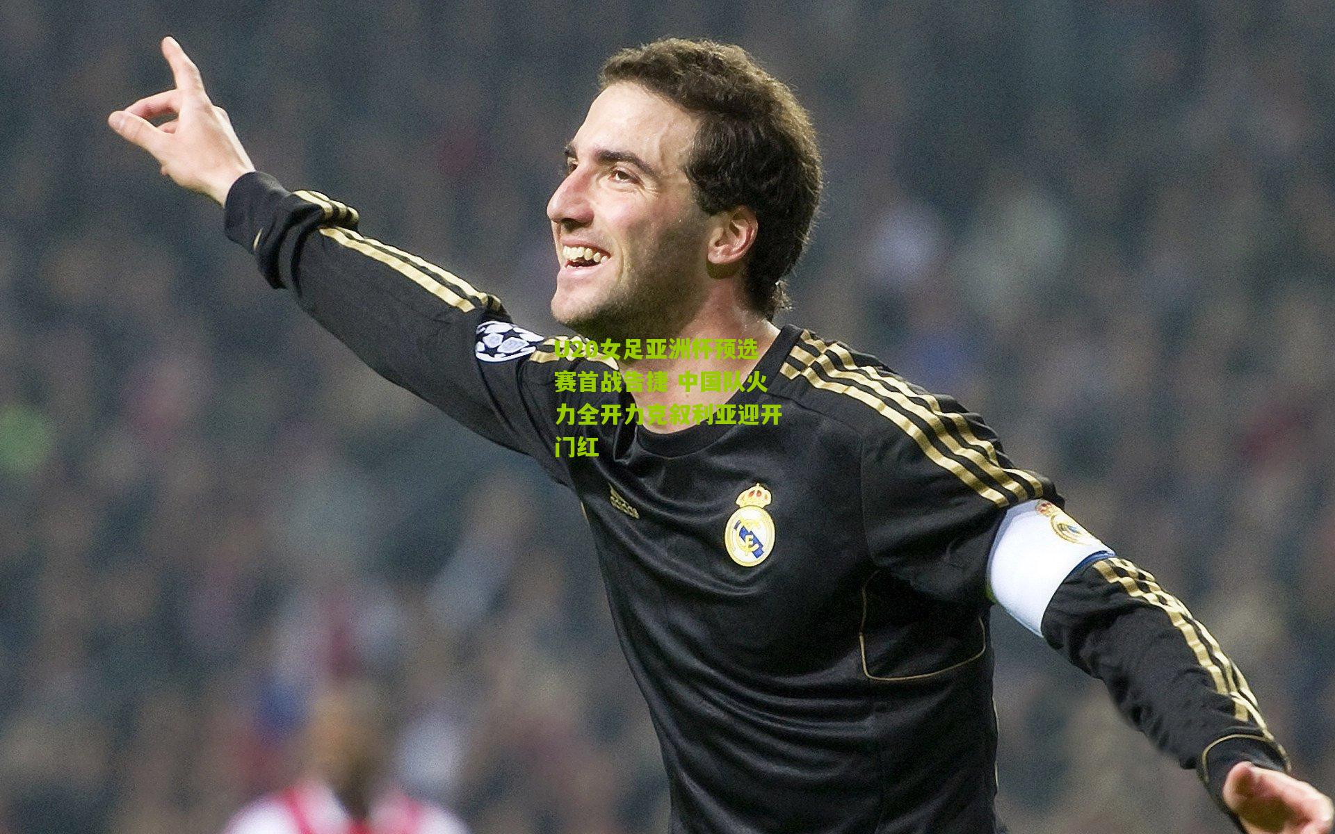 U20女足亚洲杯预选赛首战告捷 中国队火力全开力克叙利亚迎开门红