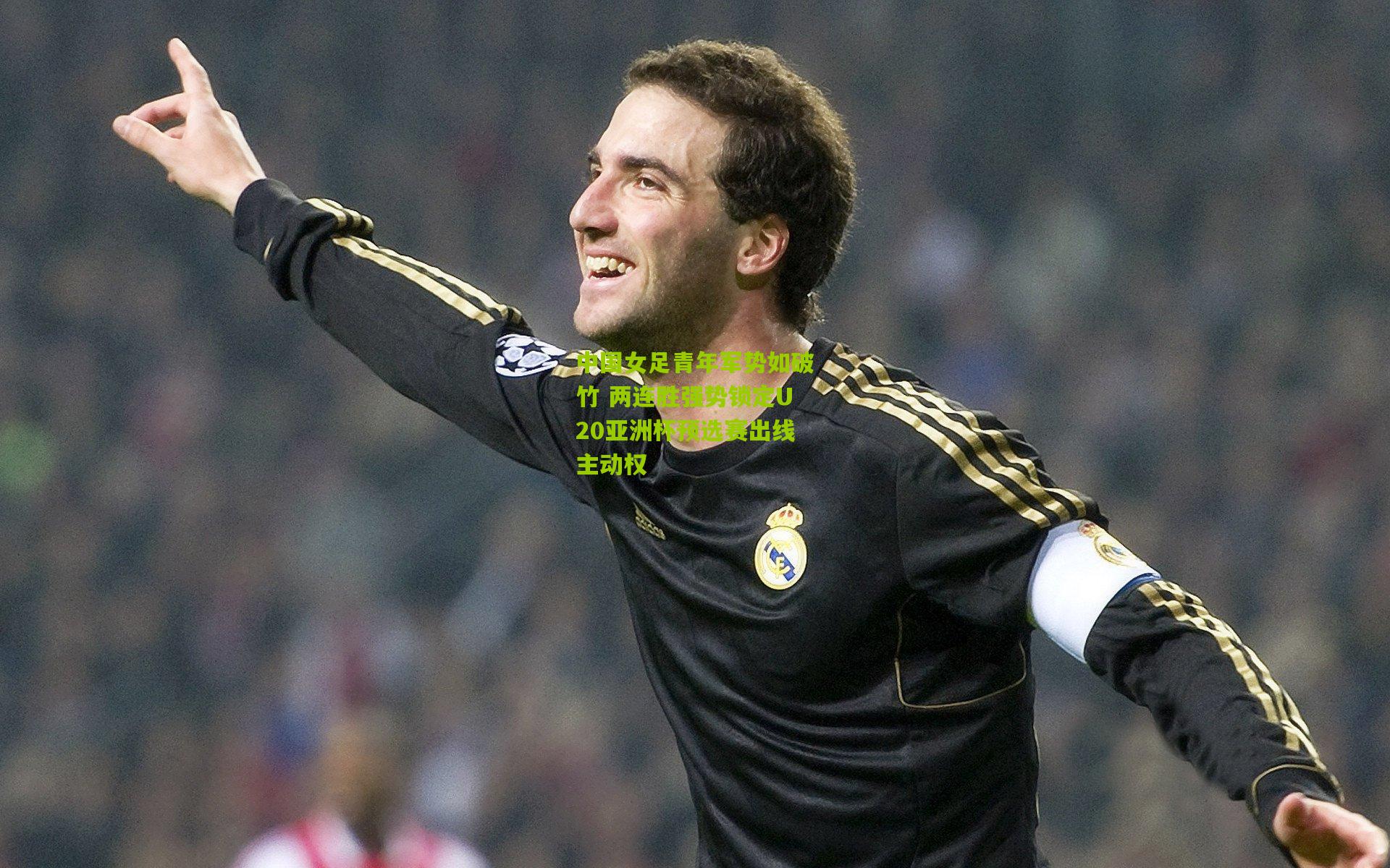 中国女足青年军势如破竹 两连胜强势锁定U20亚洲杯预选赛出线主动权