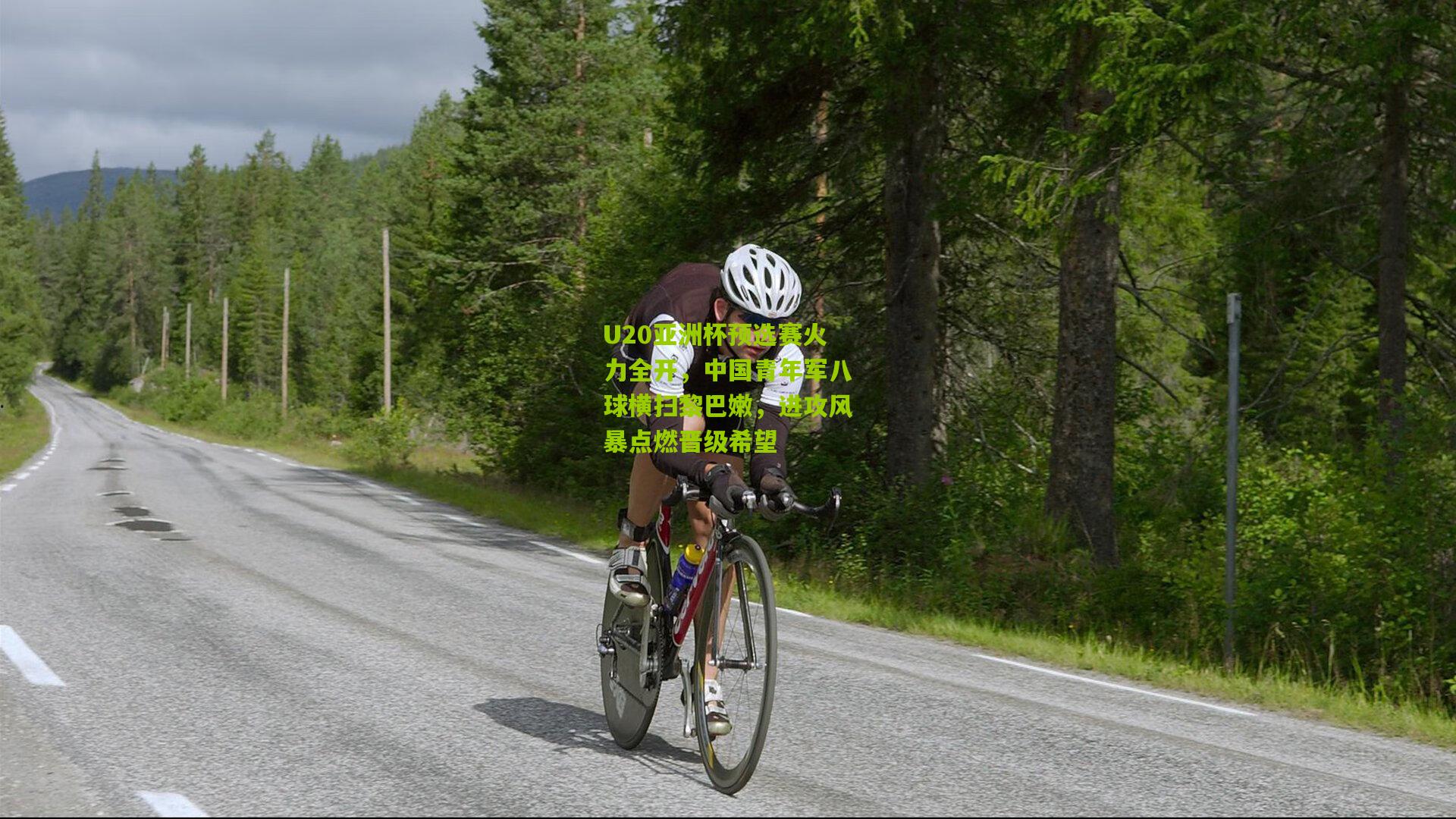 U20亚洲杯预选赛火力全开,中国青年军八球横扫黎巴嫩,进攻风暴点燃晋级希望