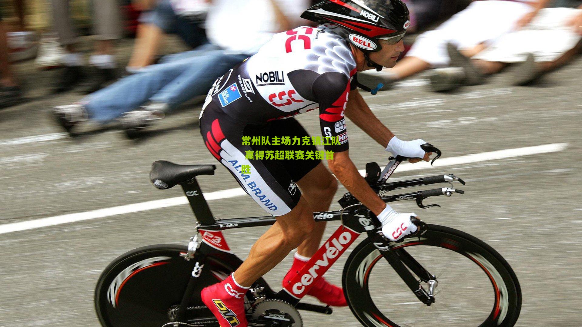 常州队主场力克镇江队 赢得苏超联赛关键首胜