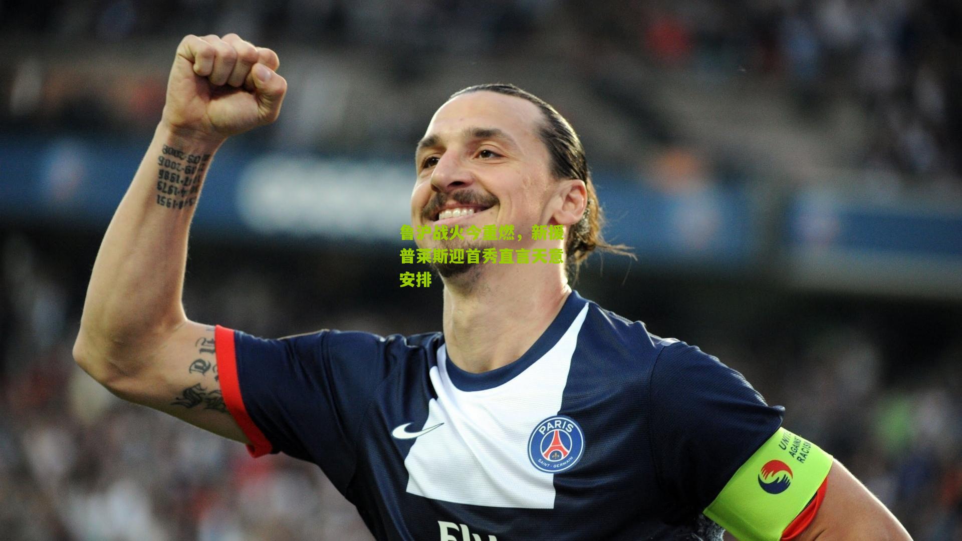 鲁沪战火今重燃，新援普莱斯迎首秀直言天意安排