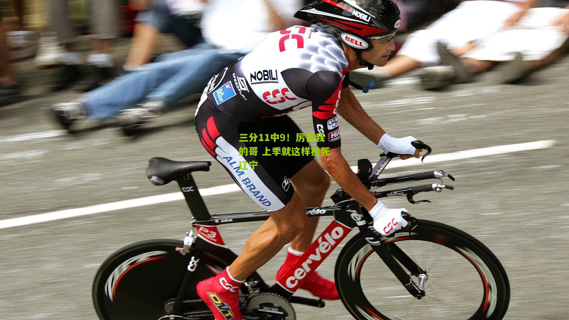 三分11中9!厉害我的哥 上季就这样投死辽宁