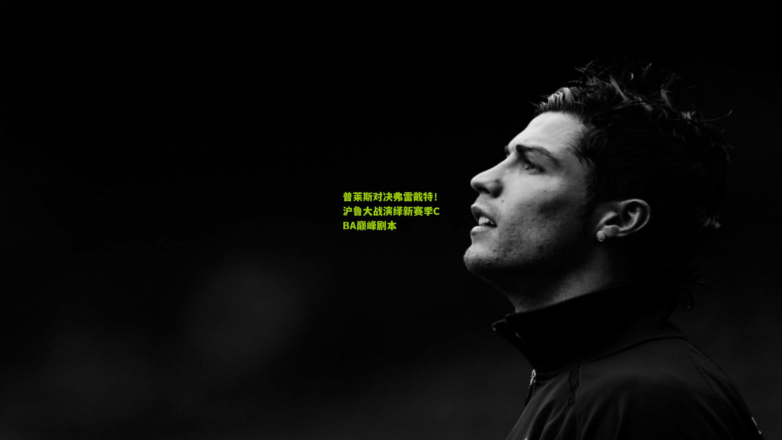 普莱斯对决弗雷戴特！沪鲁大战演绎新赛季CBA巅峰剧本
