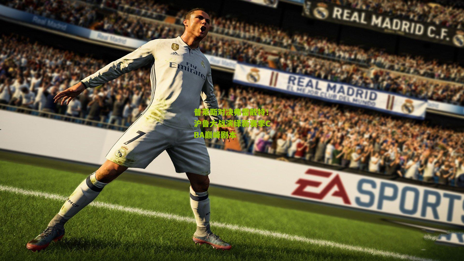 普莱斯对决弗雷戴特！沪鲁大战演绎新赛季CBA巅峰剧本