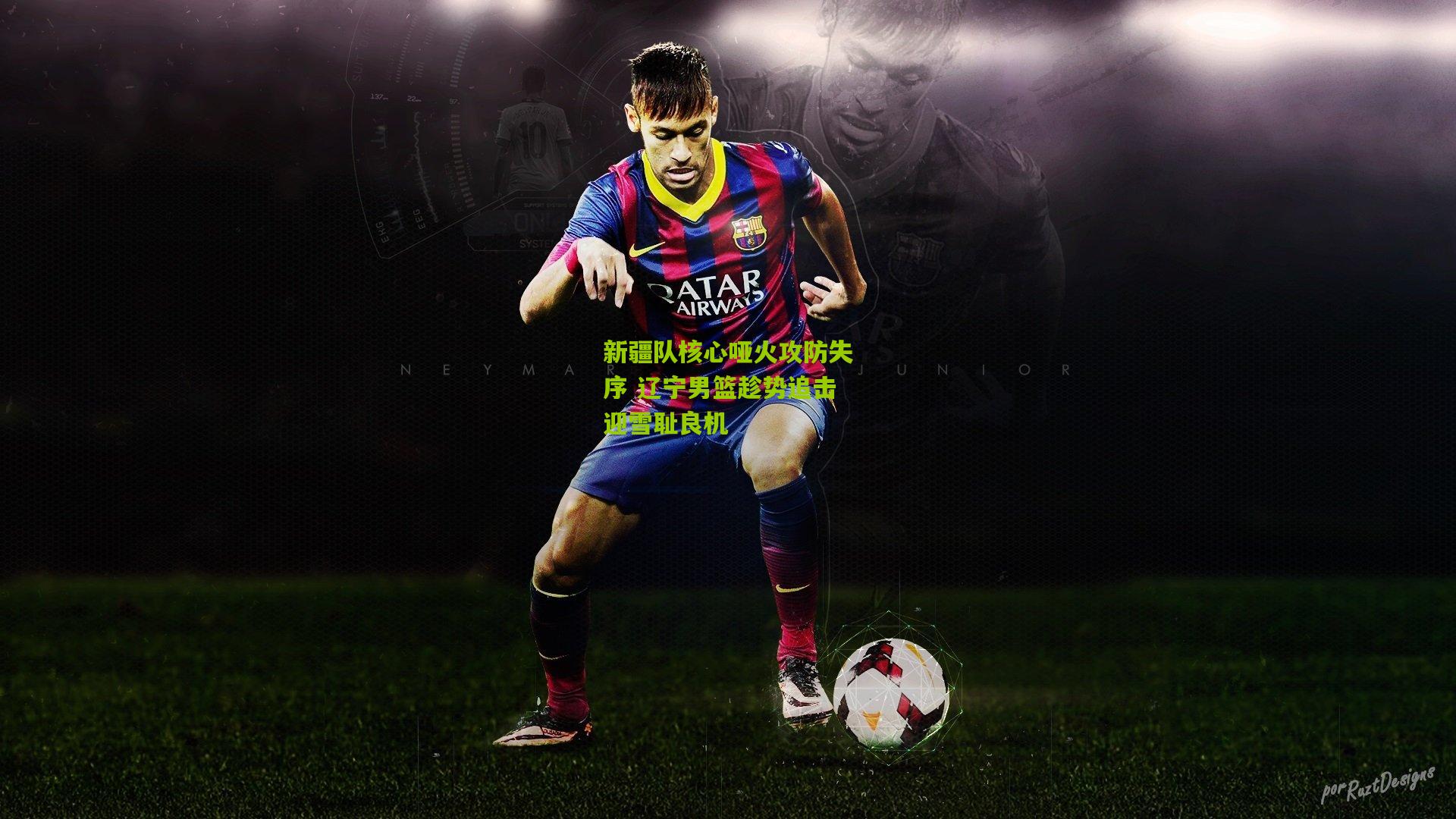 新疆队核心哑火攻防失序 辽宁男篮趁势追击迎雪耻良机