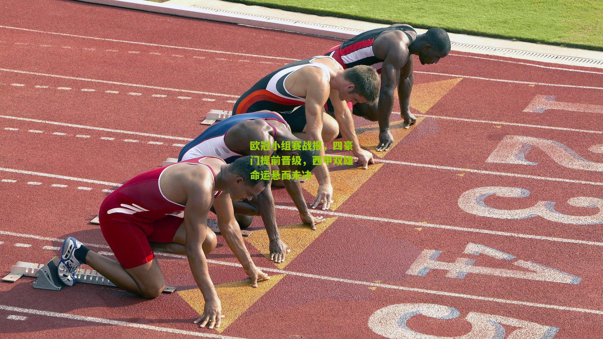 欧冠小组赛战报，四豪门提前晋级，西甲双雄命运悬而未决