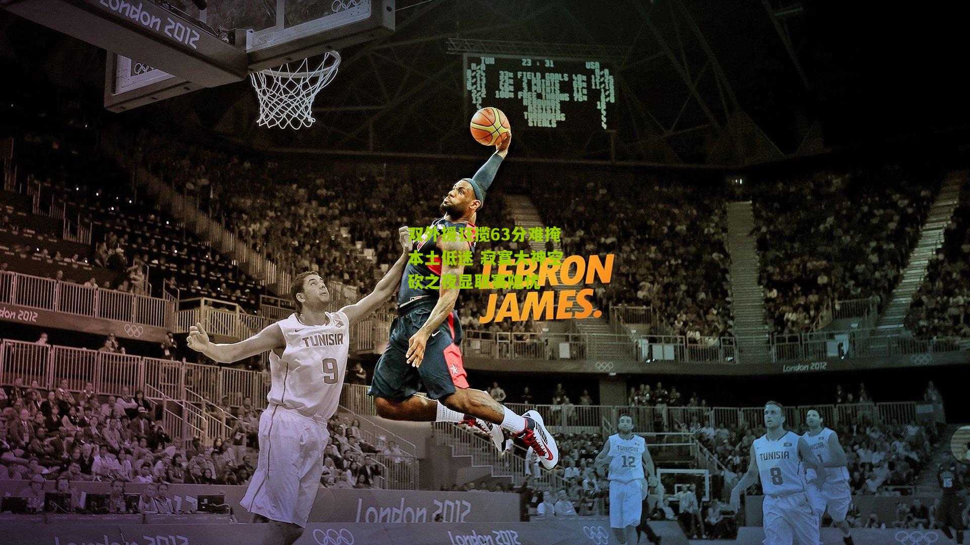 双外援狂揽63分难掩本土低迷 寂寞大神空砍之夜显联赛隐忧