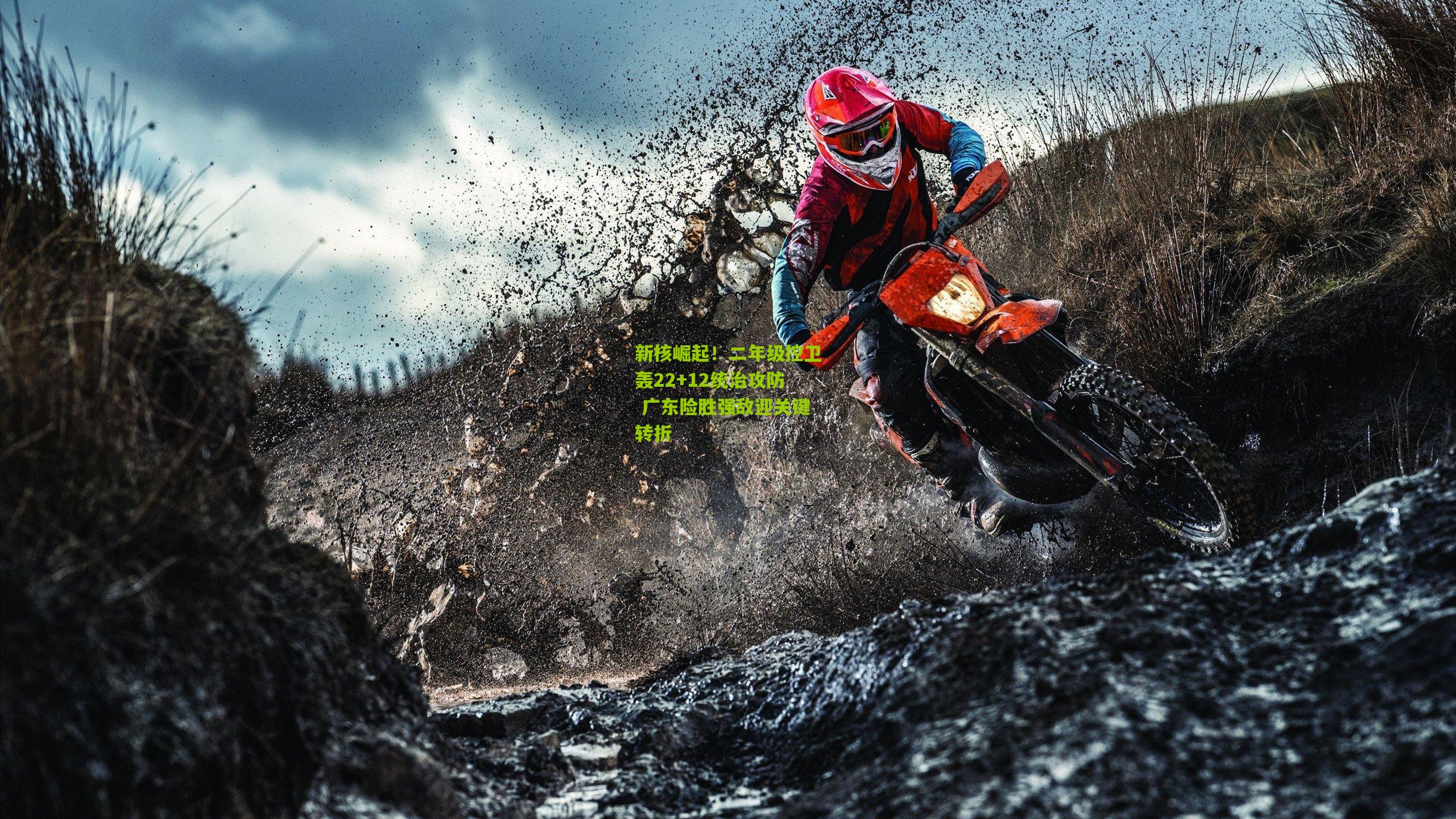 新核崛起！二年级控卫轰22+12统治攻防 广东险胜强敌迎关键转折