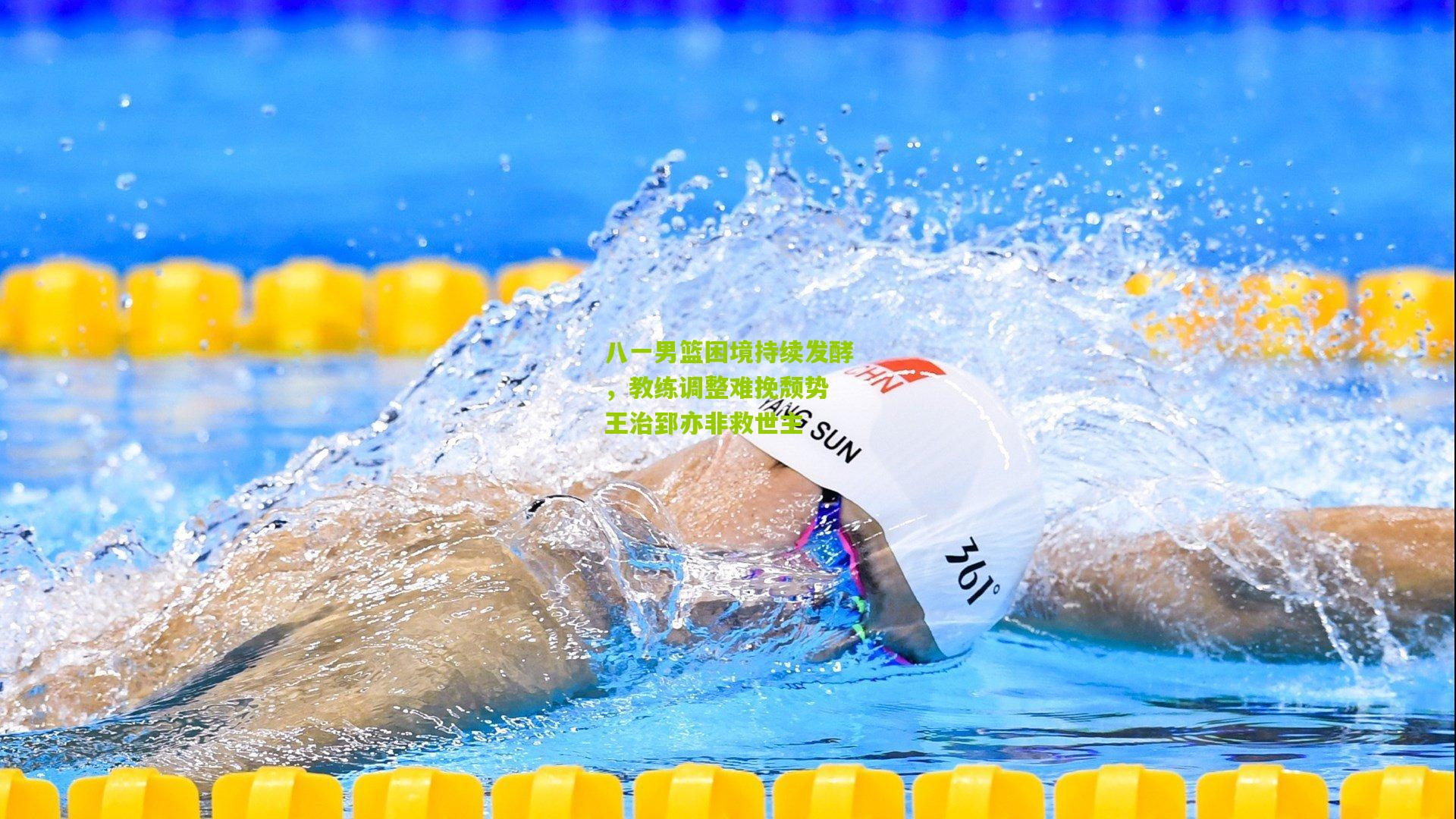 八一男篮困境持续发酵，教练调整难挽颓势 王治郅亦非救世主