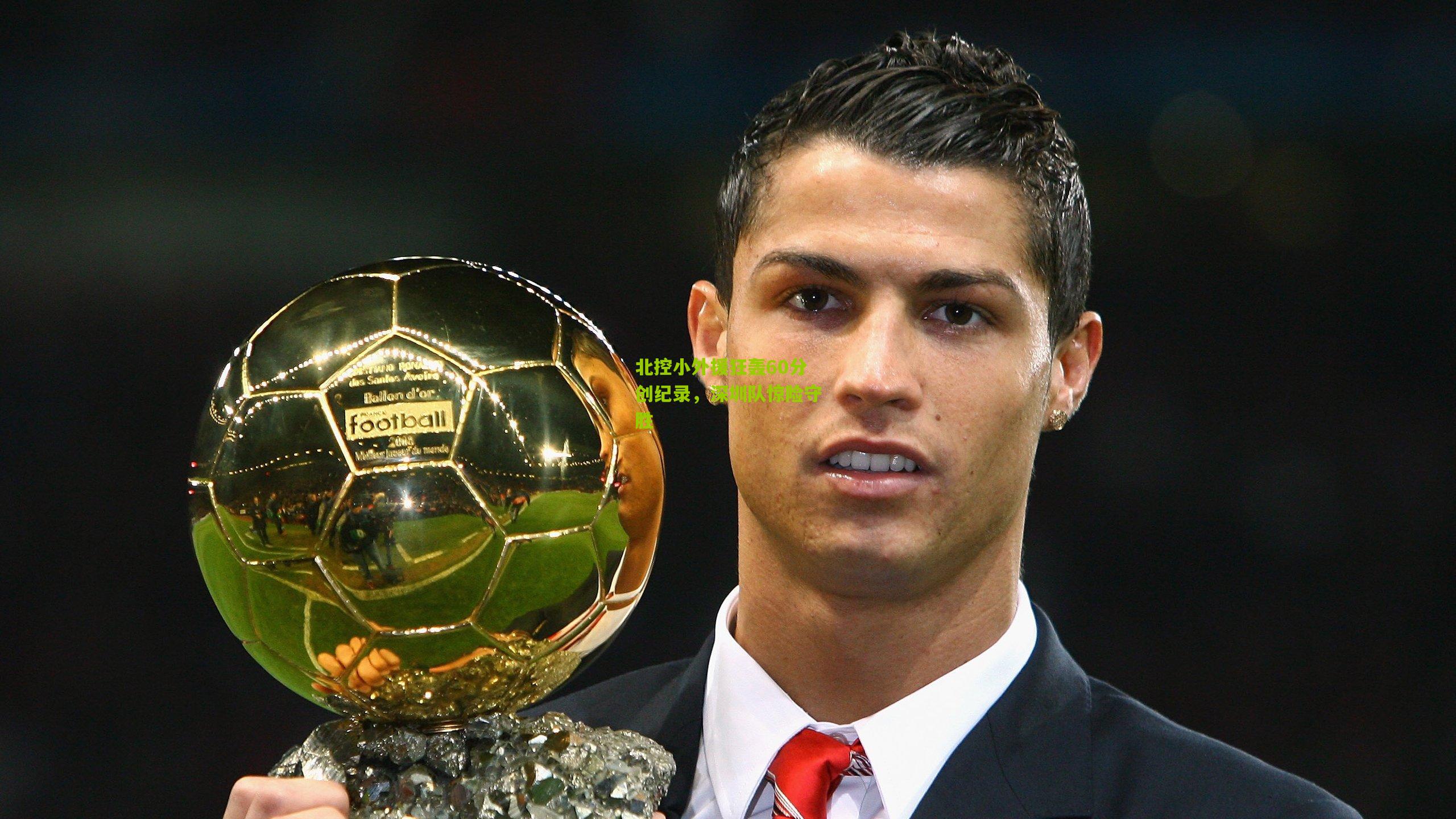 北控小外援狂轰60分创纪录，深圳队惊险守胜