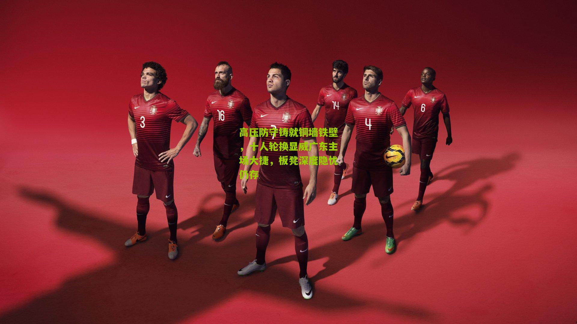 高压防守铸就铜墙铁壁，十人轮换显威广东主场大捷，板凳深度隐忧仍存