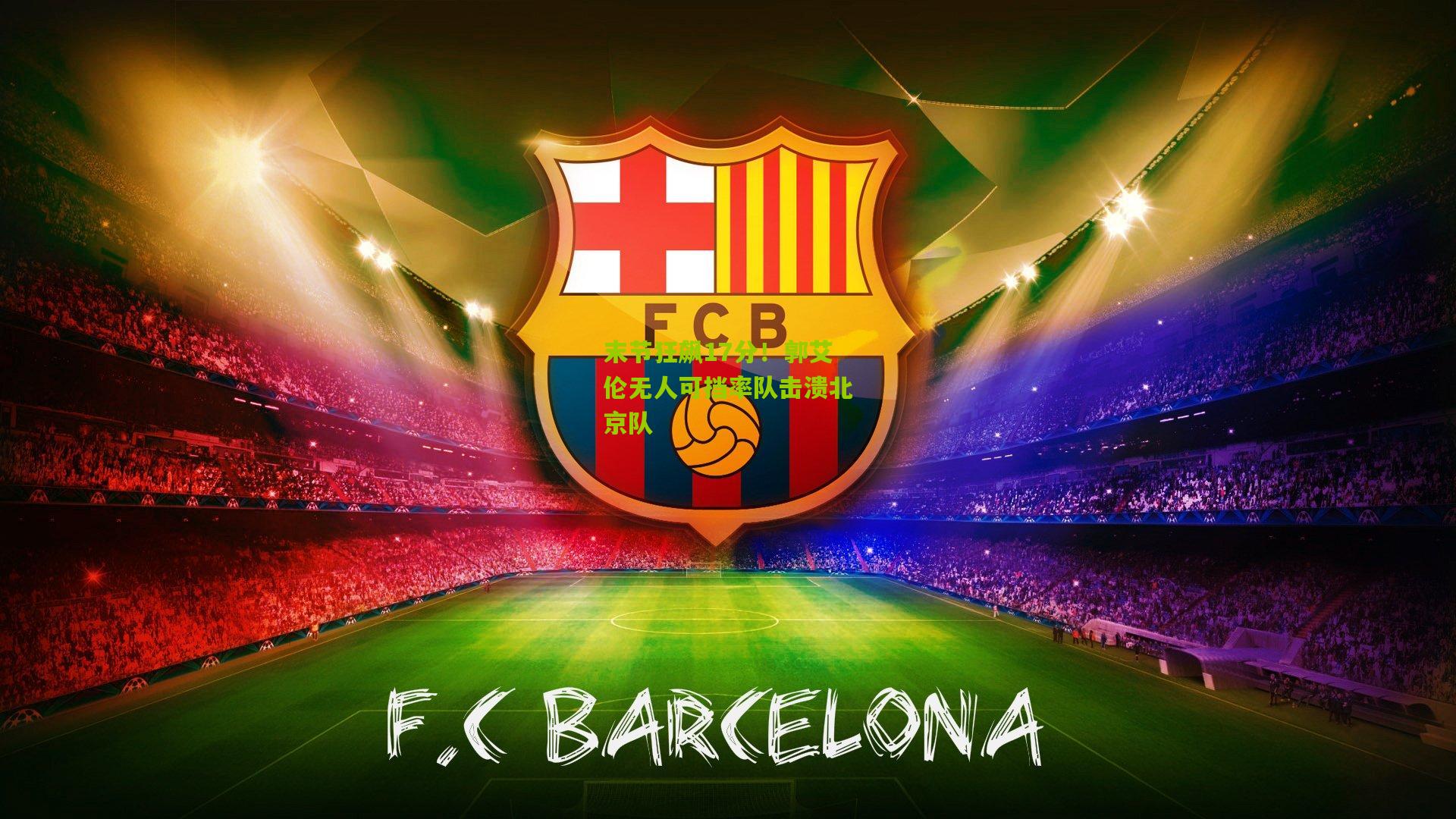 末节狂飙17分！郭艾伦无人可挡率队击溃北京队