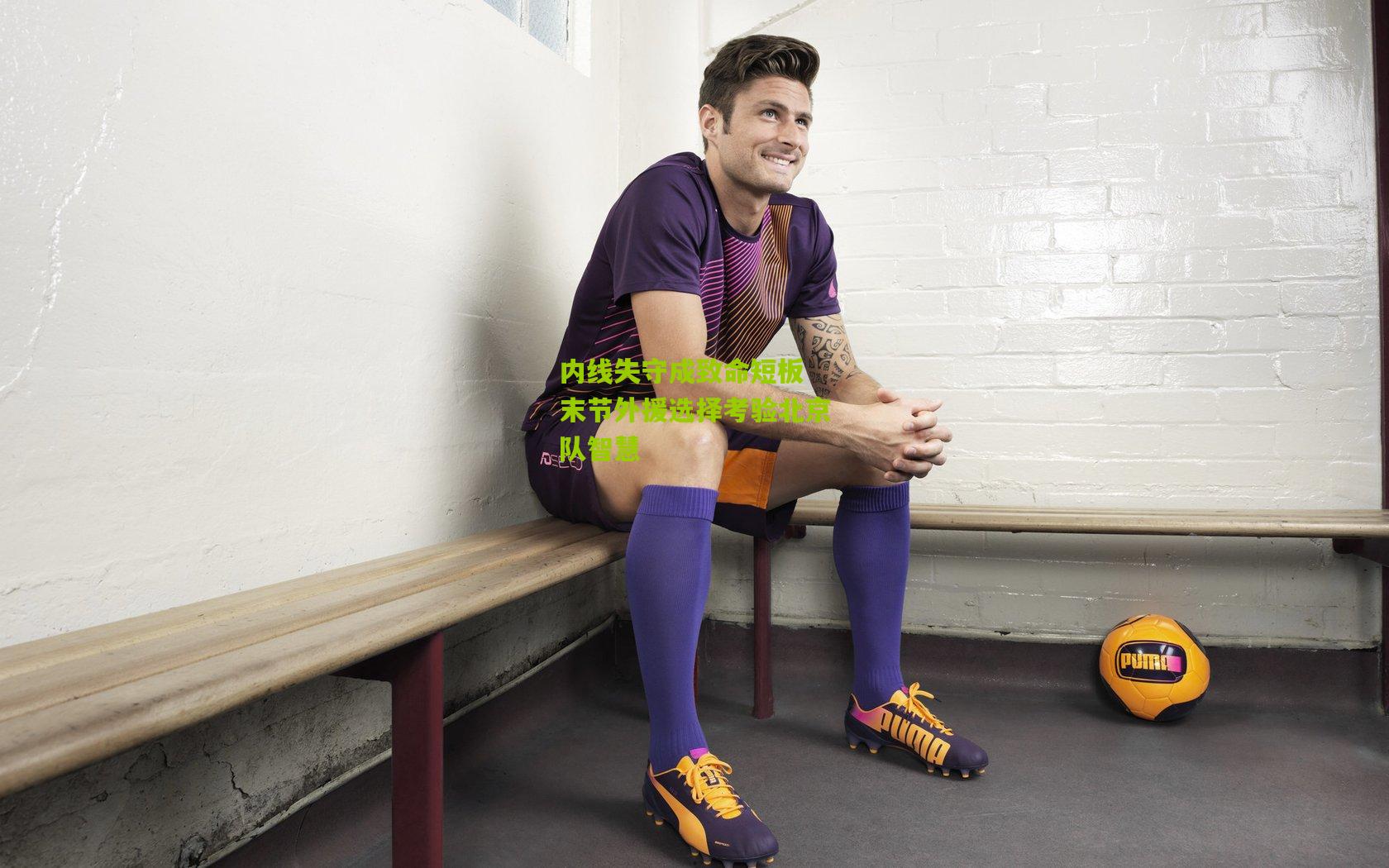 内线失守成致命短板 末节外援选择考验北京队智慧