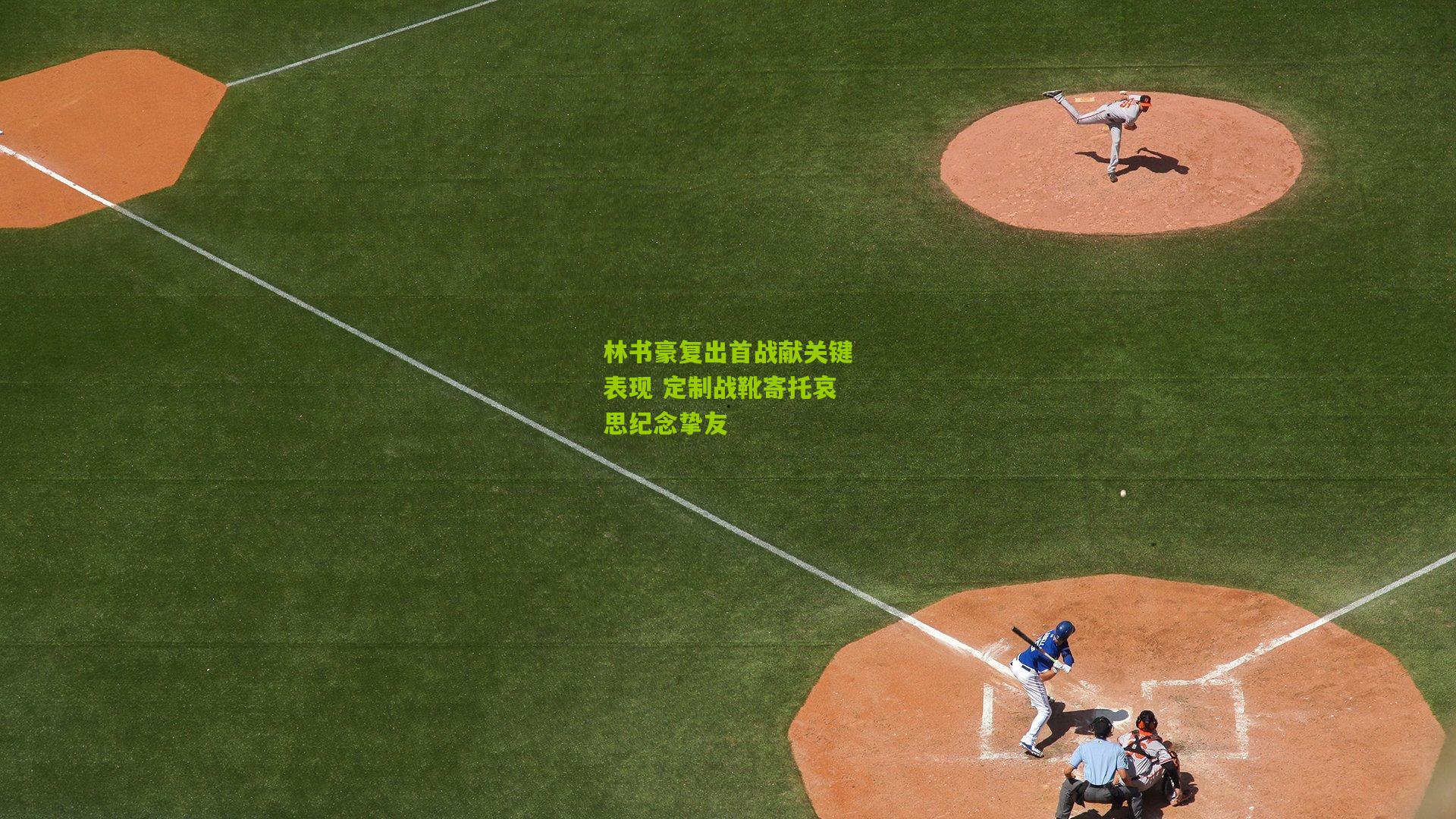 林书豪复出首战献关键表现 定制战靴寄托哀思纪念挚友