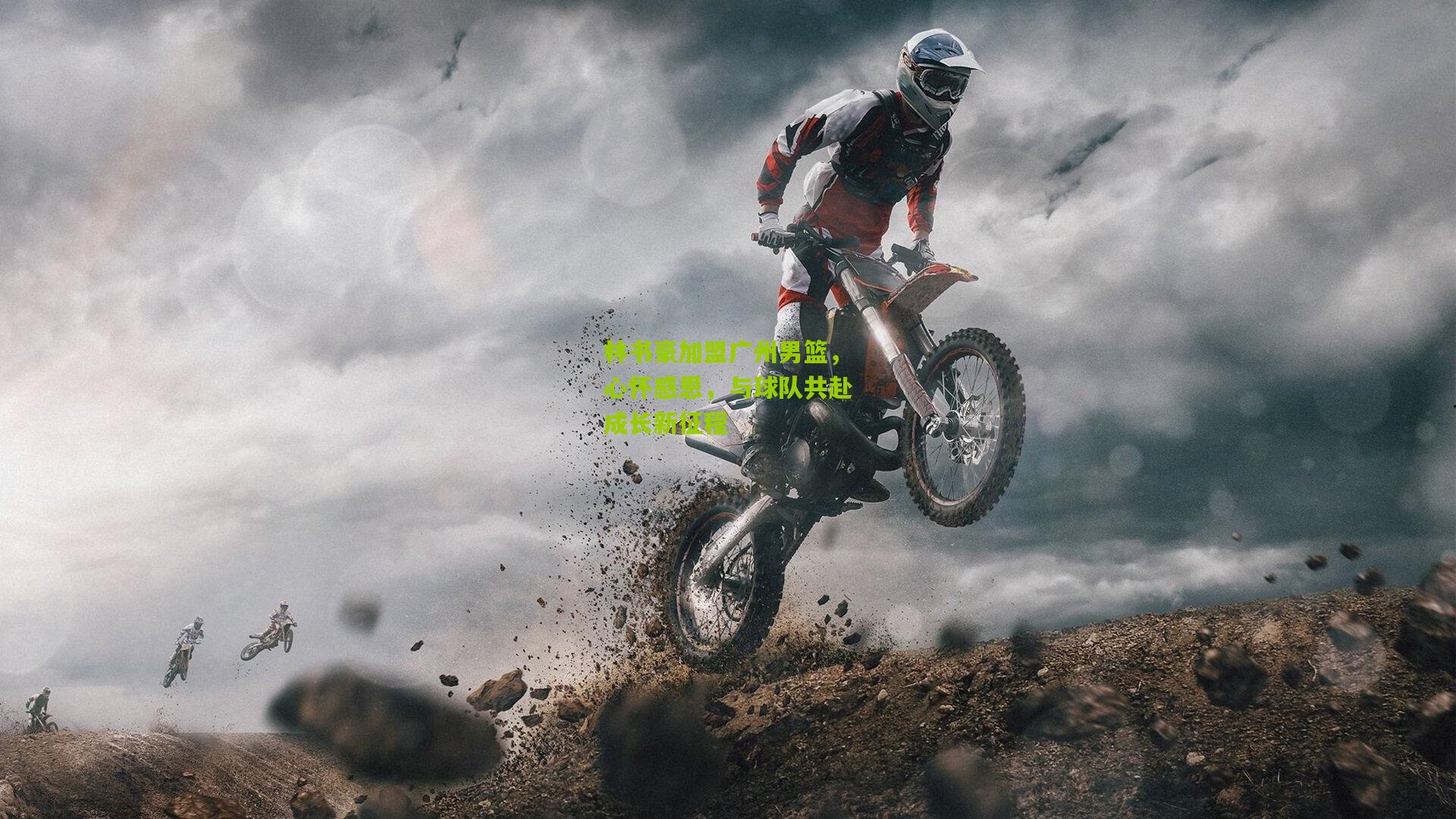 林书豪加盟广州男篮，心怀感恩，与球队共赴成长新征程