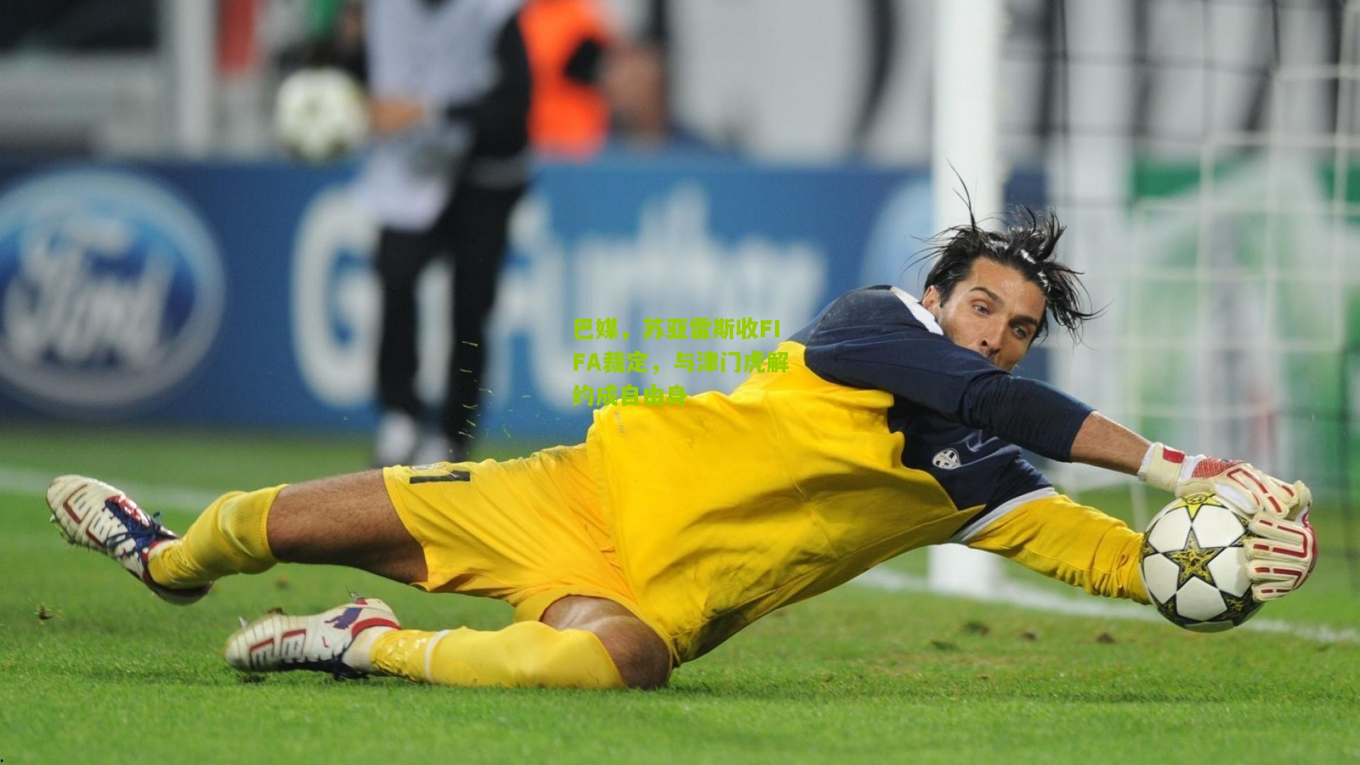 巴媒，苏亚雷斯收FIFA裁定，与津门虎解约成自由身