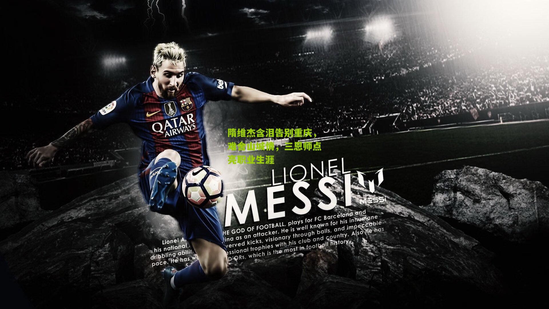 隋维杰含泪告别重庆，难舍山城情，三恩师点亮职业生涯