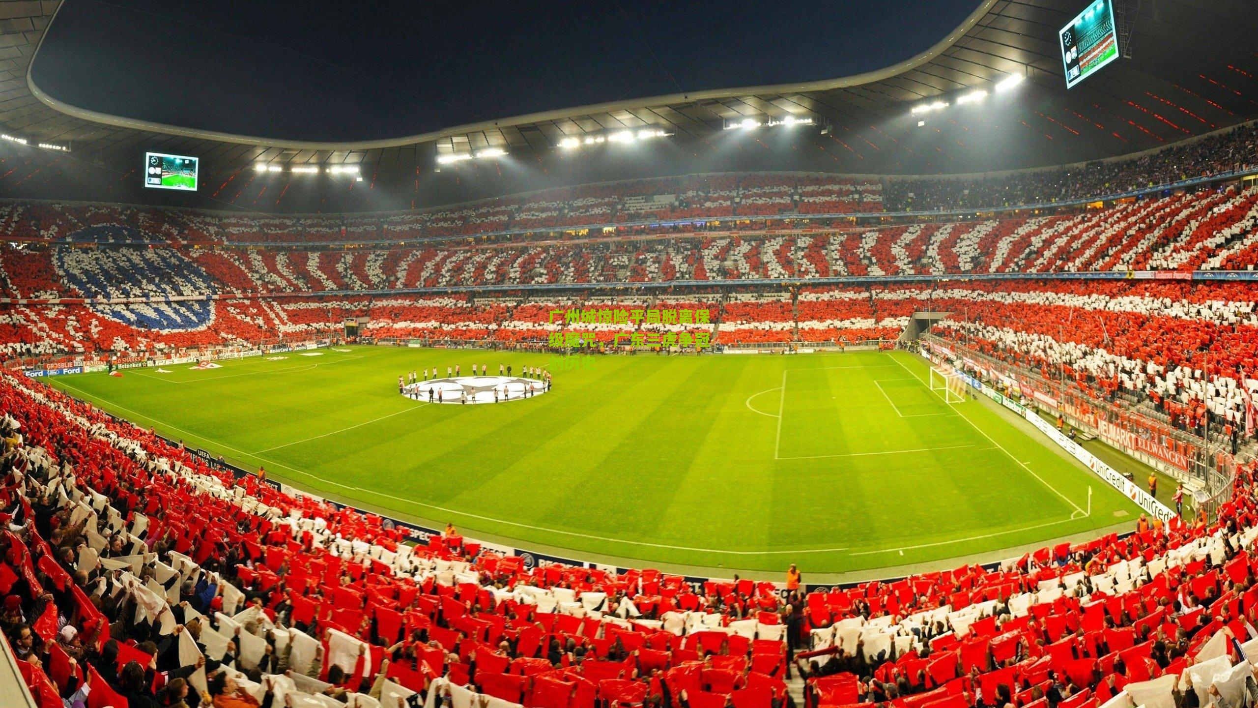 广州城惊险平局脱离保级魔咒，广东三虎争冠创历史