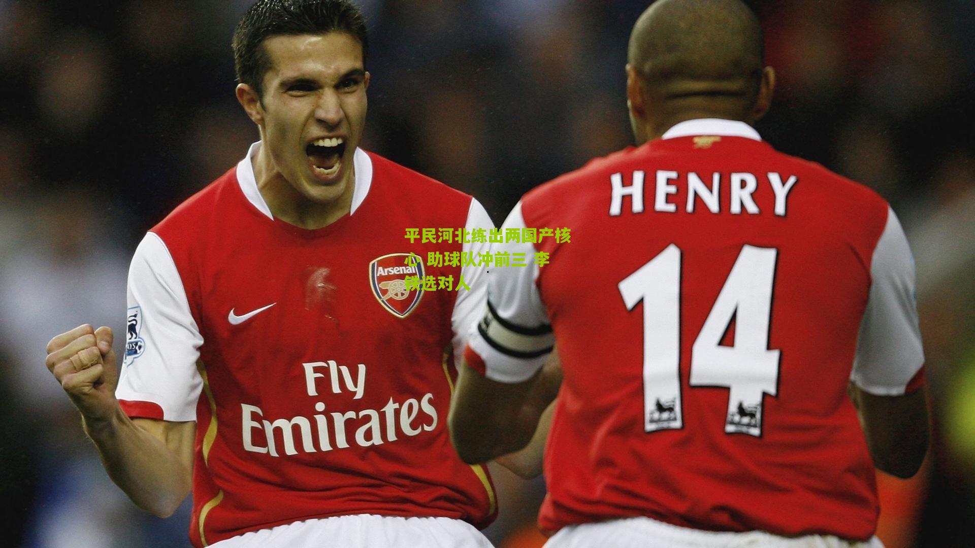 平民河北练出两国产核心 助球队冲前三 李铁选对人