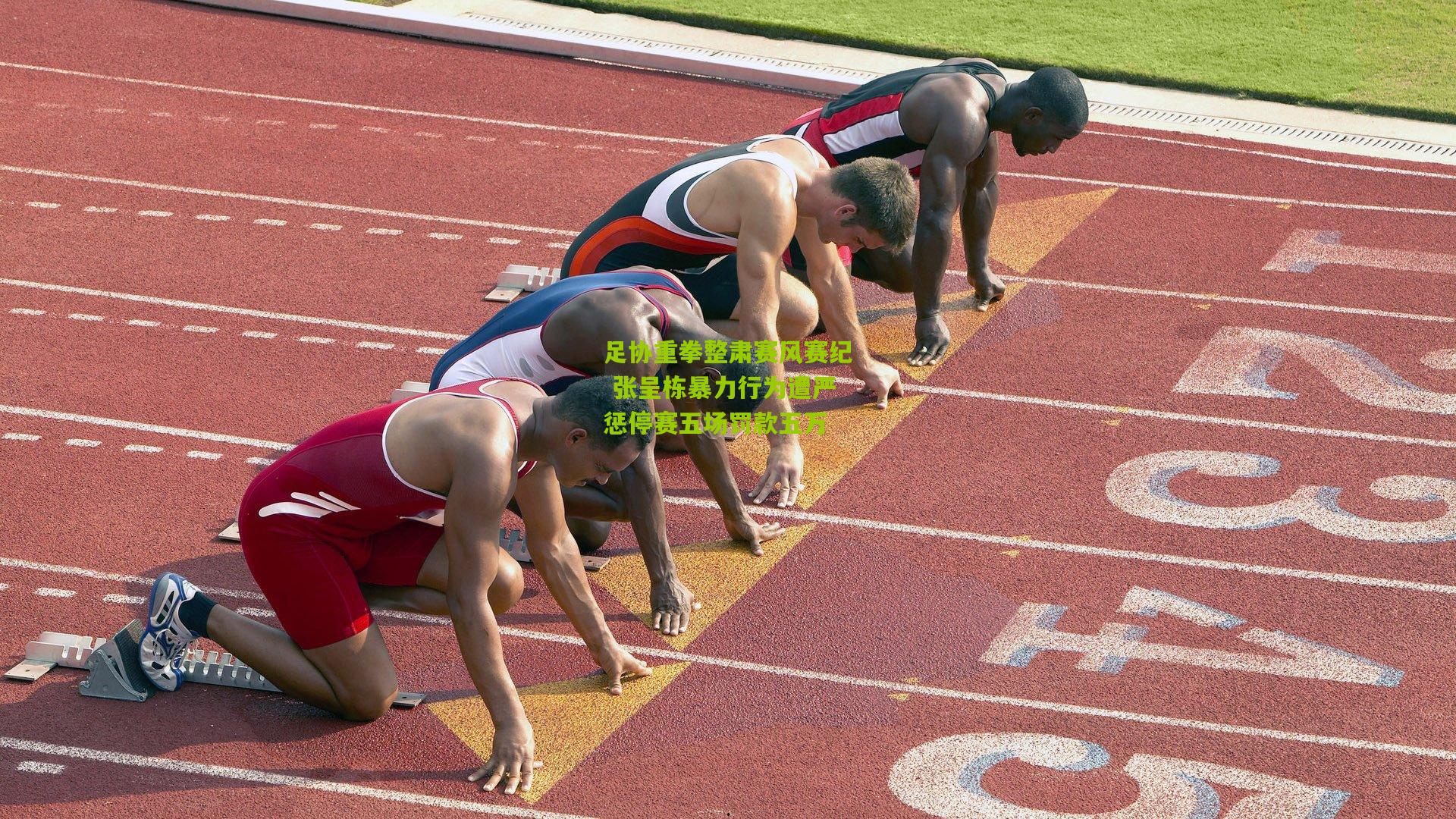 足协重拳整肃赛风赛纪 张呈栋暴力行为遭严惩停赛五场罚款五万