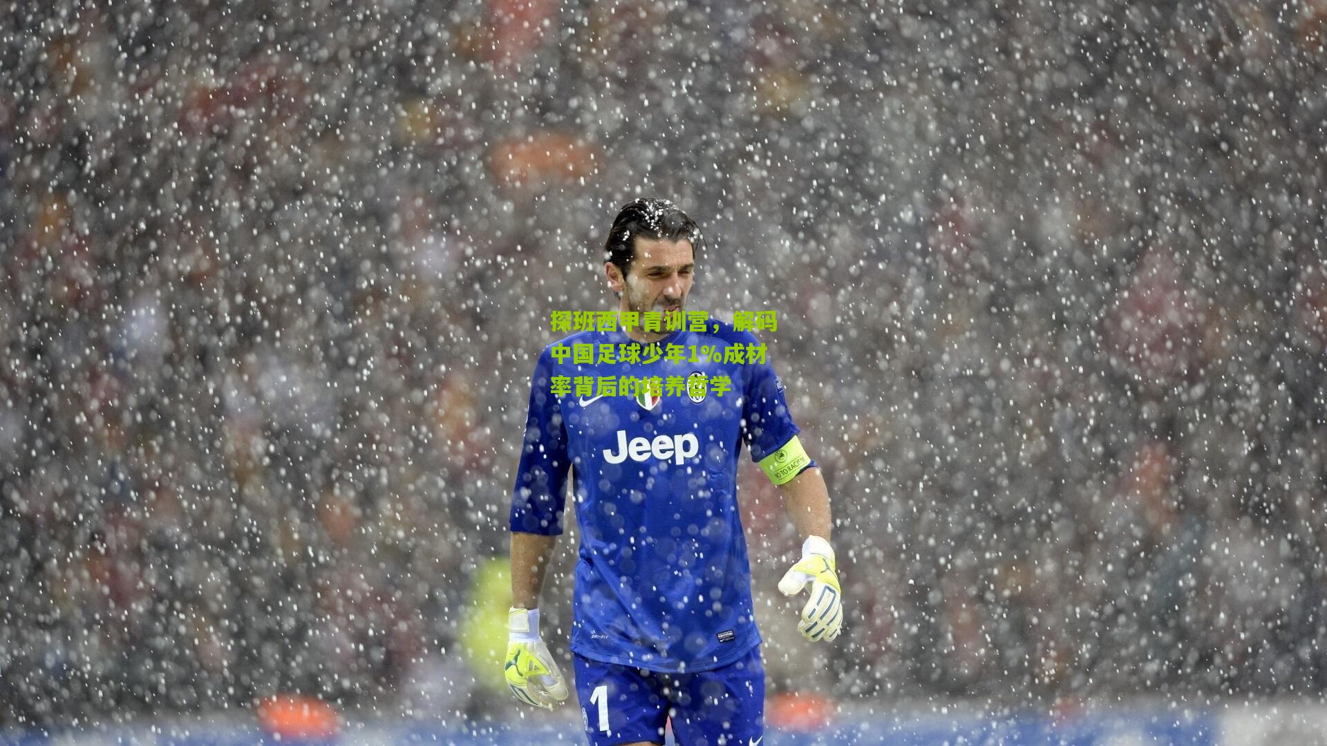 探班西甲青训营，解码中国足球少年1%成材率背后的培养哲学
