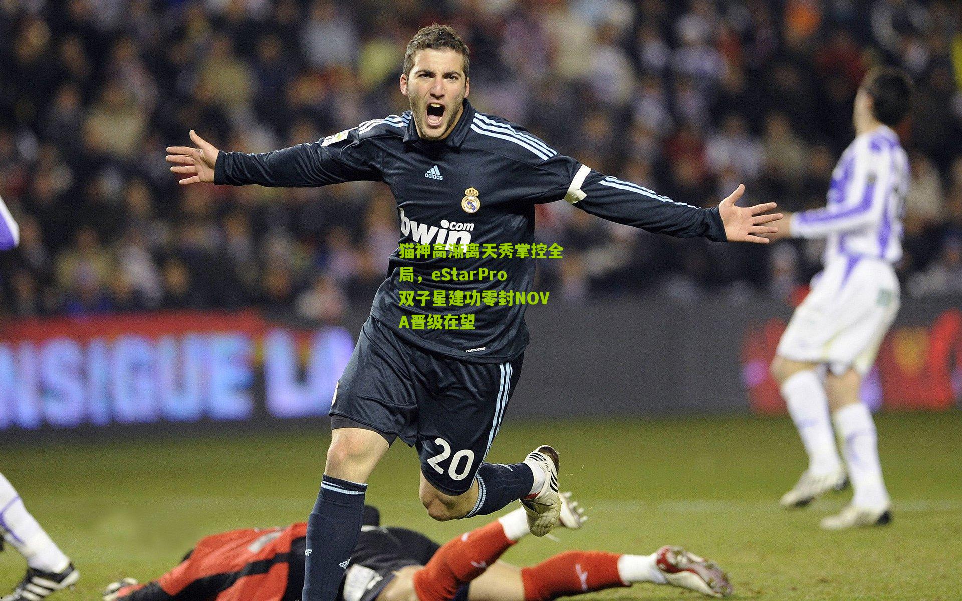 猫神高渐离天秀掌控全局，eStarPro双子星建功零封NOVA晋级在望