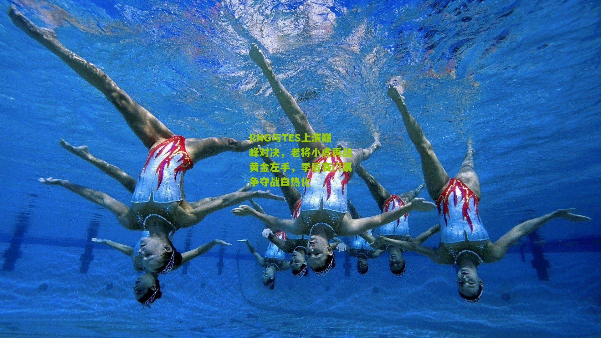 RNG与TES上演巅峰对决，老将小虎再战黄金左手，季后赛门票争夺战白热化