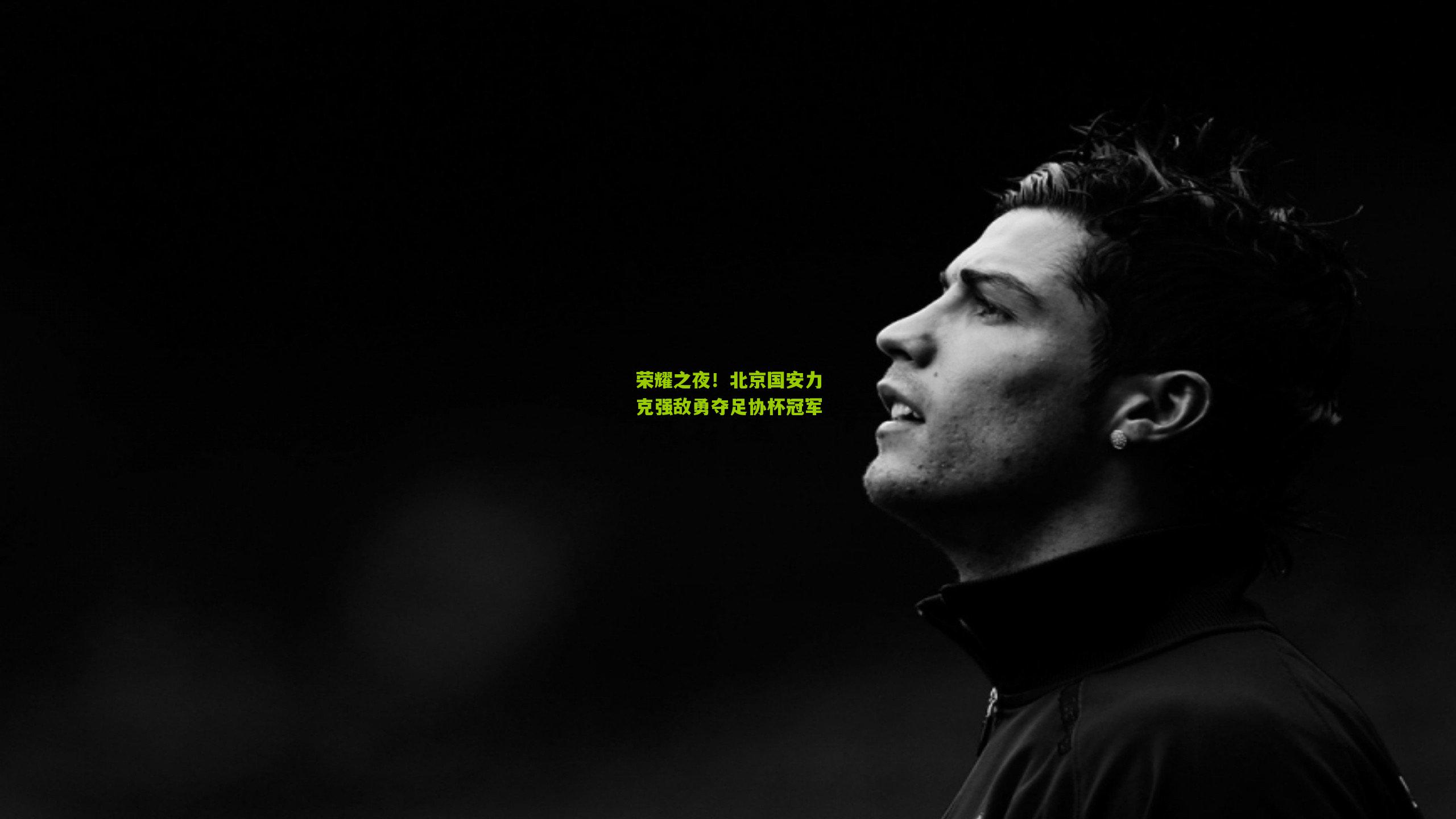 荣耀之夜！北京国安力克强敌勇夺足协杯冠军