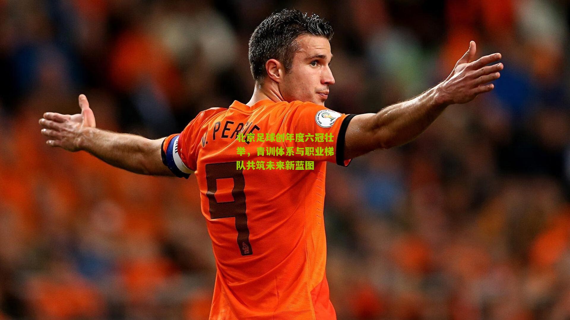北京足球创年度六冠壮举，青训体系与职业梯队共筑未来新蓝图