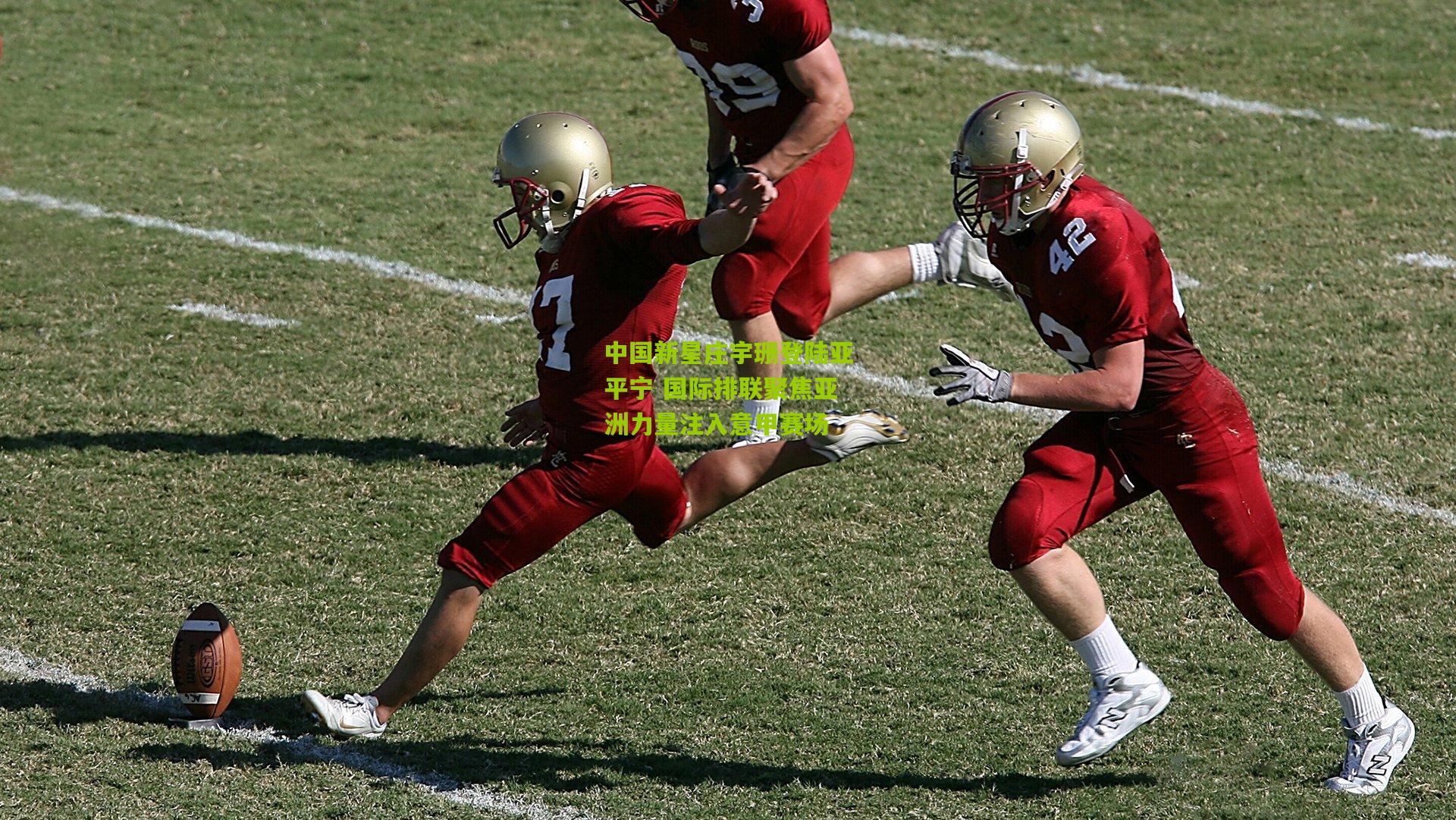 中国新星庄宇珊登陆亚平宁 国际排联聚焦亚洲力量注入意甲赛场