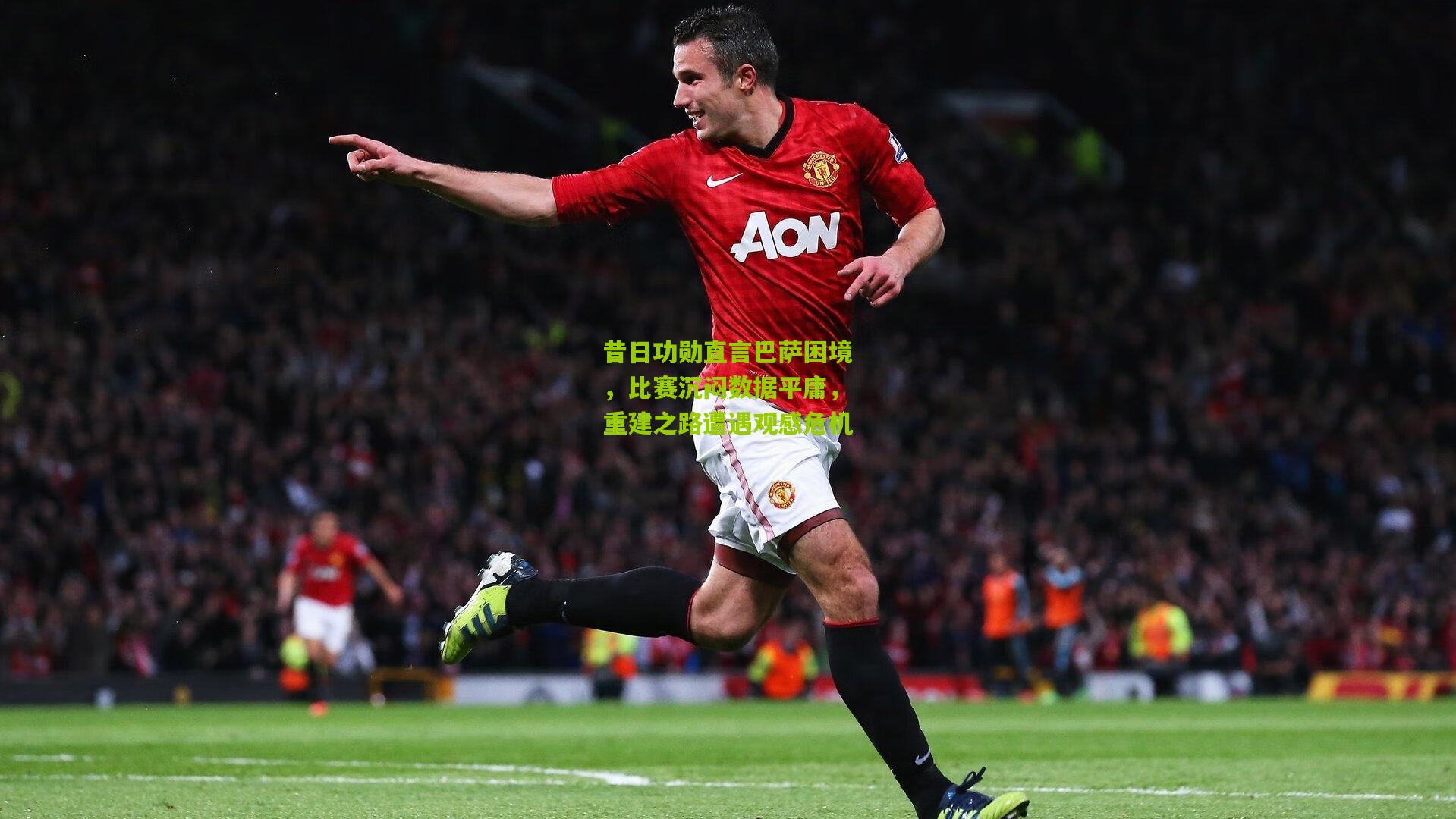 昔日功勋直言巴萨困境，比赛沉闷数据平庸，重建之路遭遇观感危机