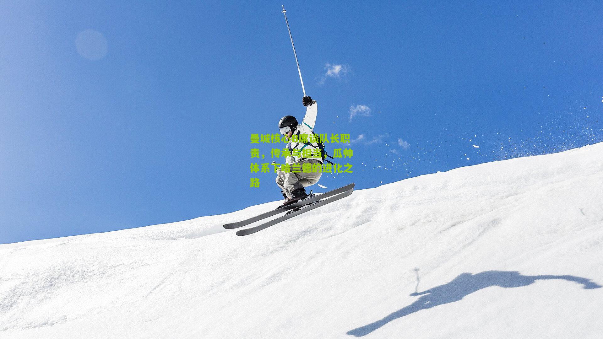 曼城核心B席谈队长职责,传承与担当,瓜帅体系下哈兰德的进化之路