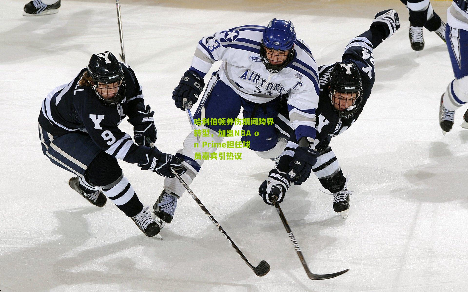 哈利伯顿养伤期间跨界转型,加盟NBA on Prime担任球员嘉宾引热议
