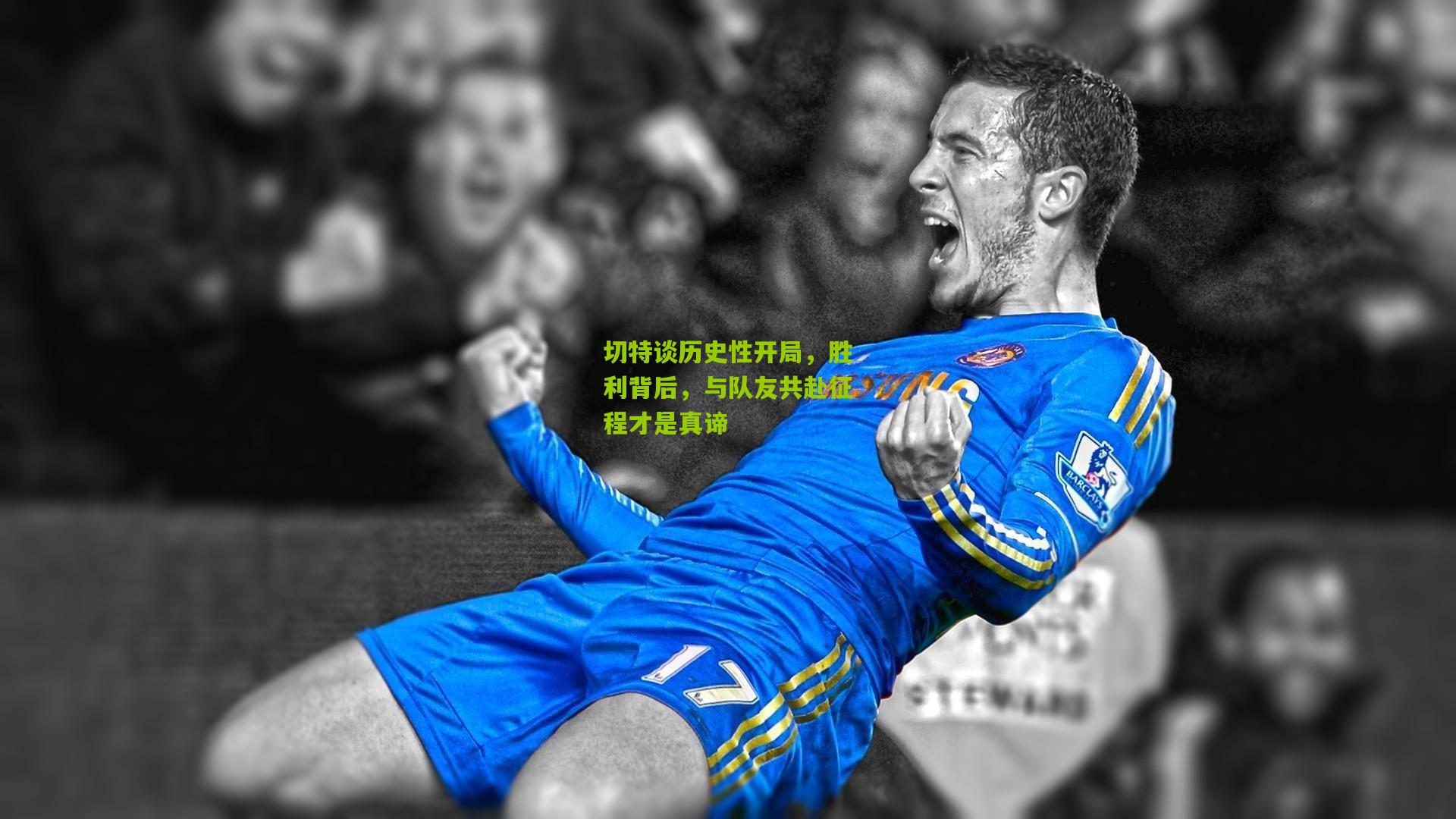 切特谈历史性开局，胜利背后，与队友共赴征程才是真谛