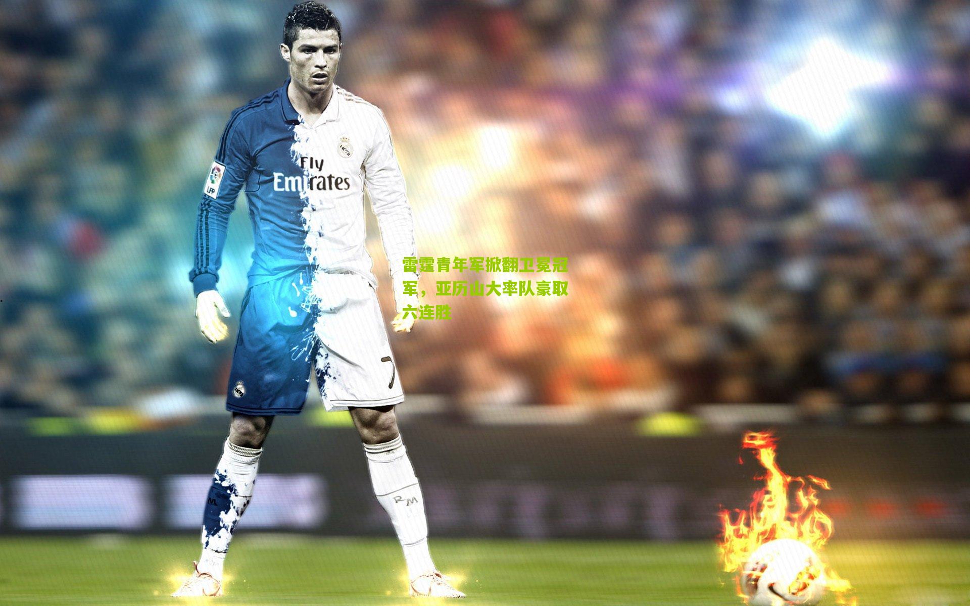 雷霆青年军掀翻卫冕冠军,亚历山大率队豪取六连胜