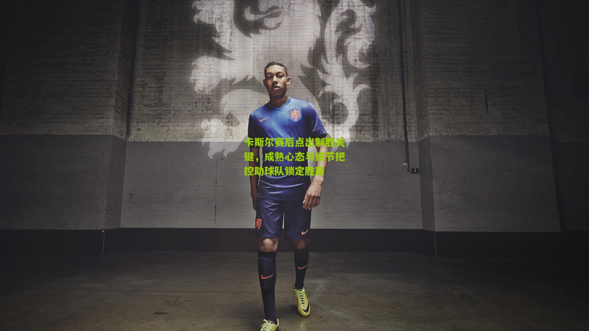 卡斯尔赛后点出制胜关键,成熟心态与细节把控助球队锁定胜局