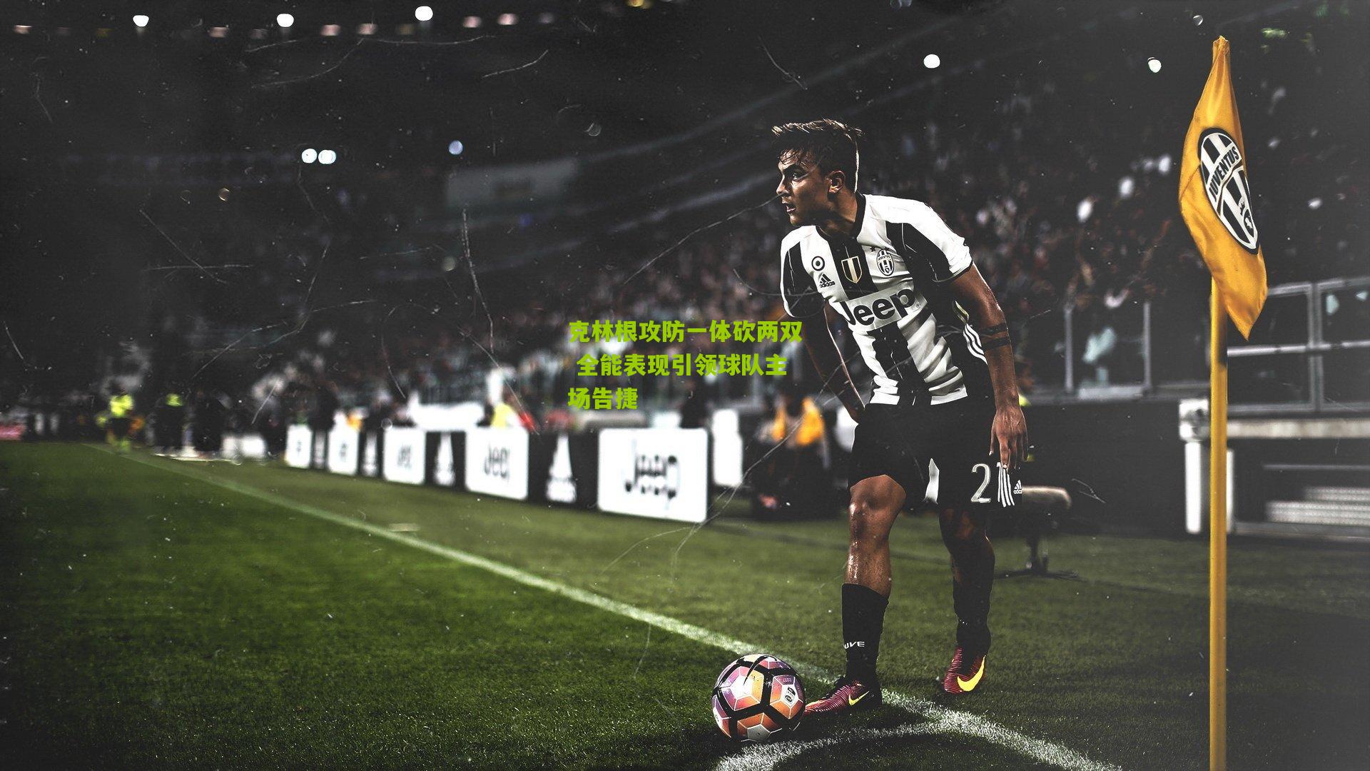 克林根攻防一体砍两双 全能表现引领球队主场告捷