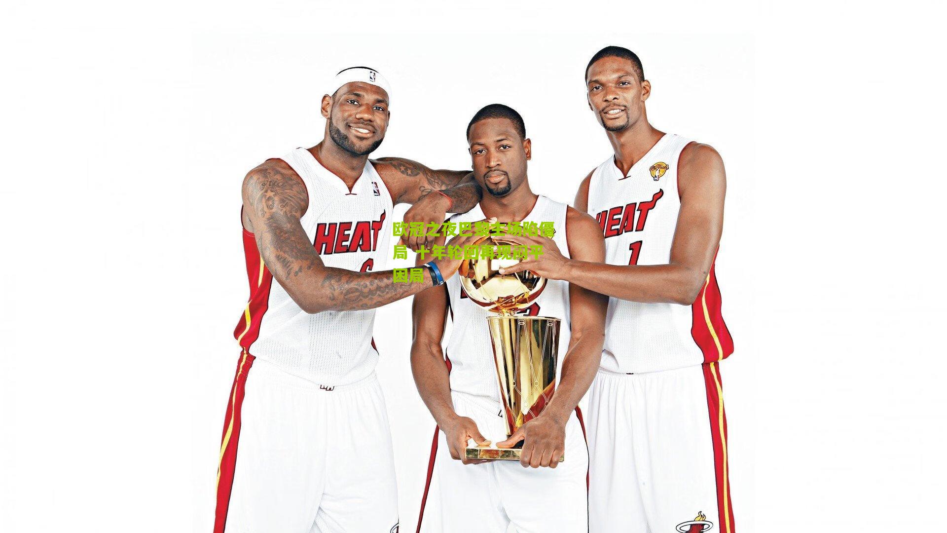 欧冠之夜巴黎主场陷僵局 十年轮回再现闷平困局