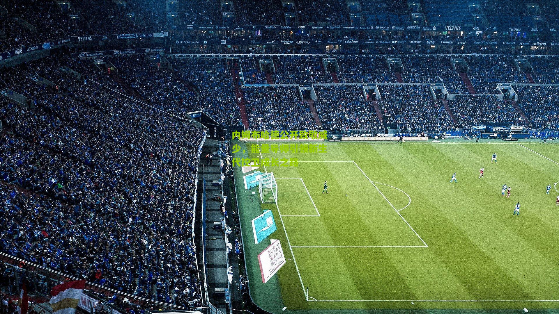 内姆布哈德公开致敬威少，能量导师引领新生代控卫成长之路